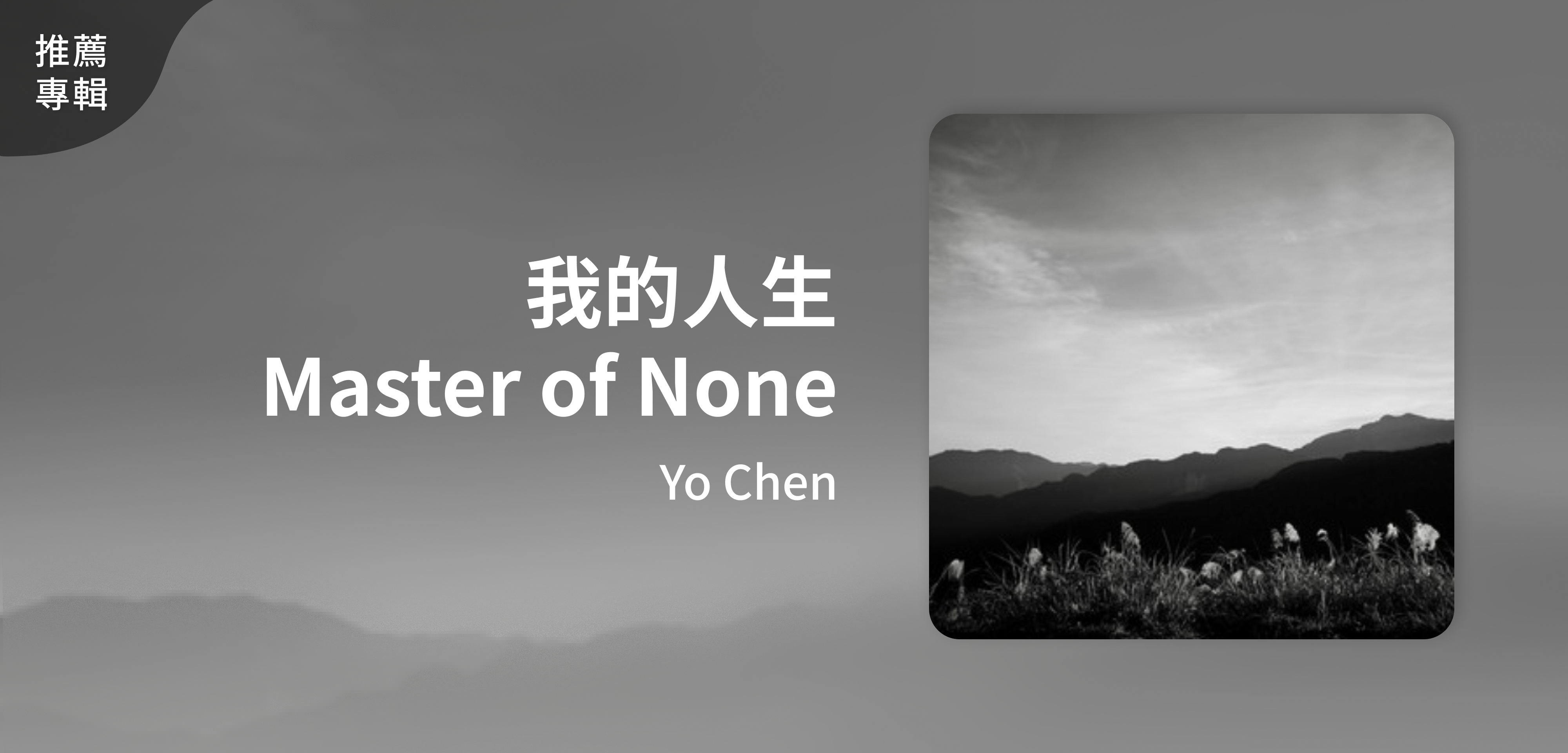 推薦專輯＿Yo Chen＿我的人生 Master of None