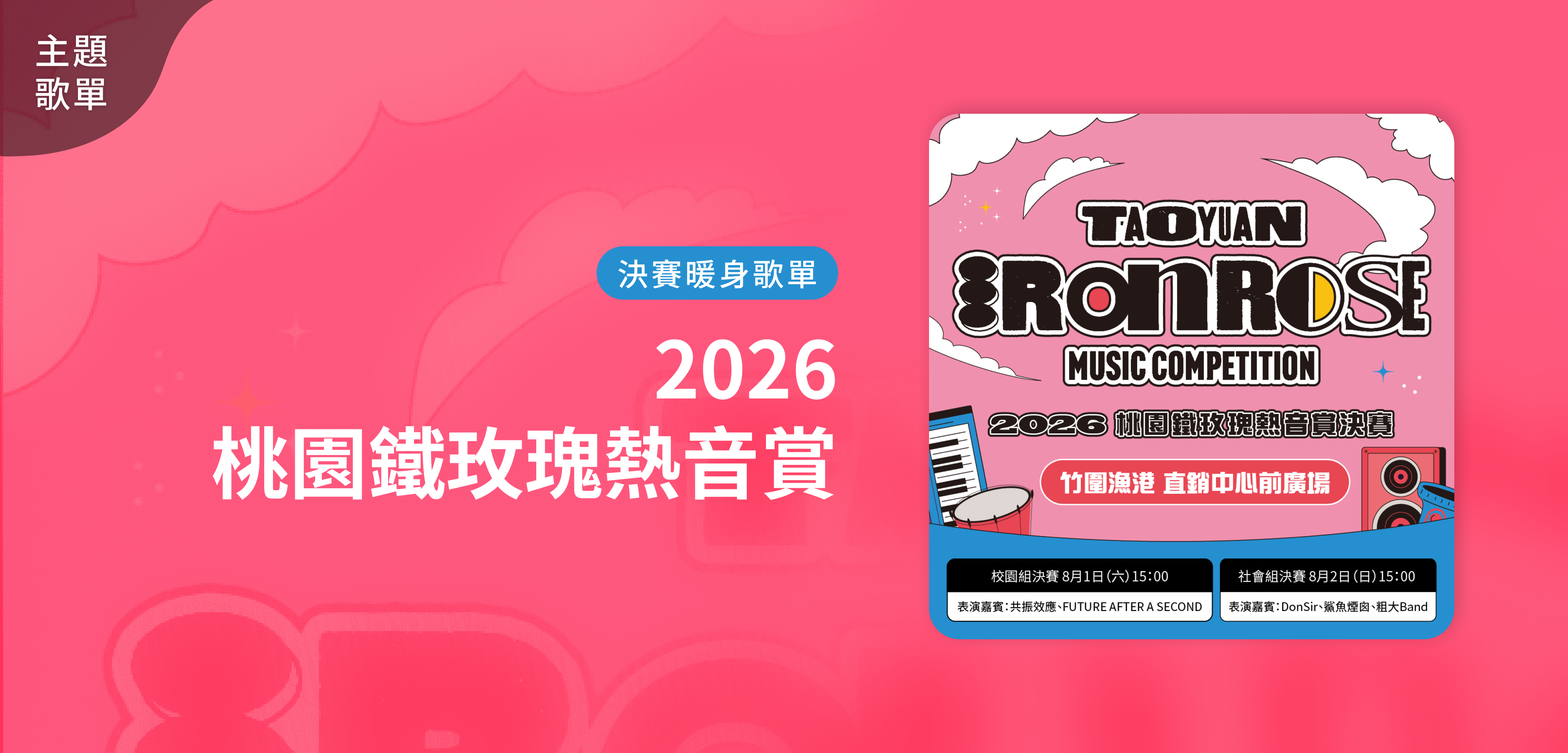 主題歌單＿2026 桃園鐵玫瑰熱音賞 決賽暖身歌單