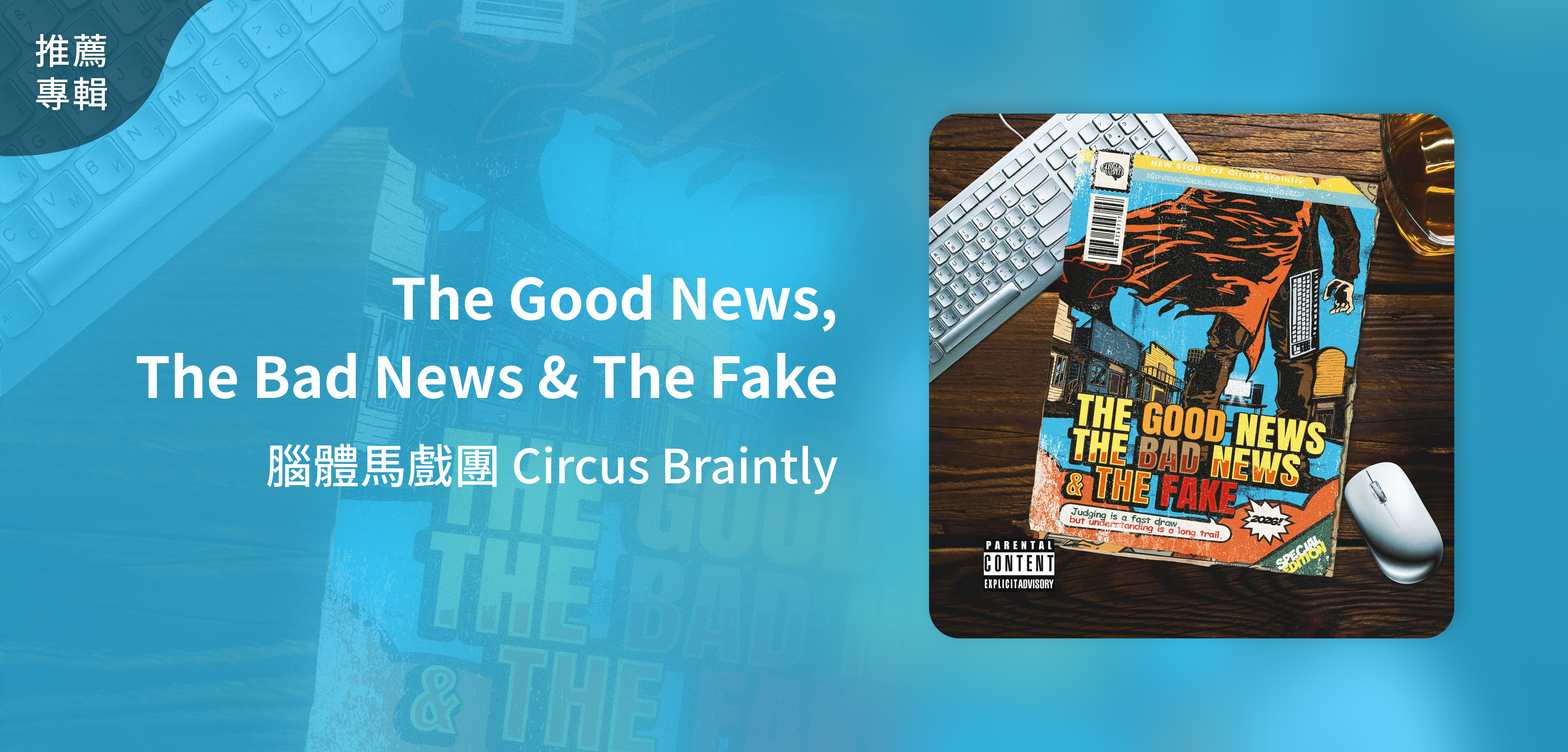 推薦專輯＿腦體馬戲團 Circus Braintly＿The Good News, The Bad News & The Fake