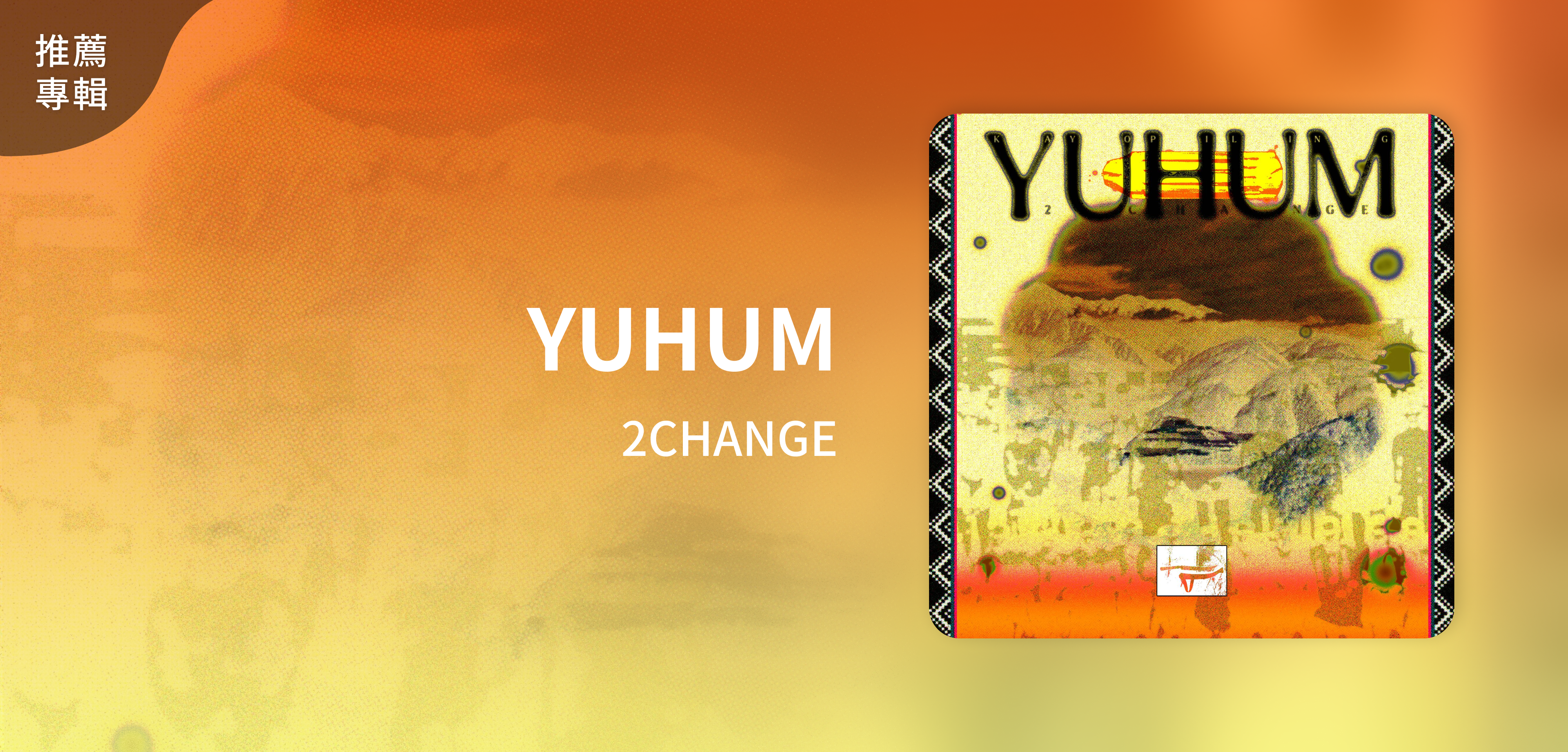 推薦專輯＿2CHANGE＿YUHUM