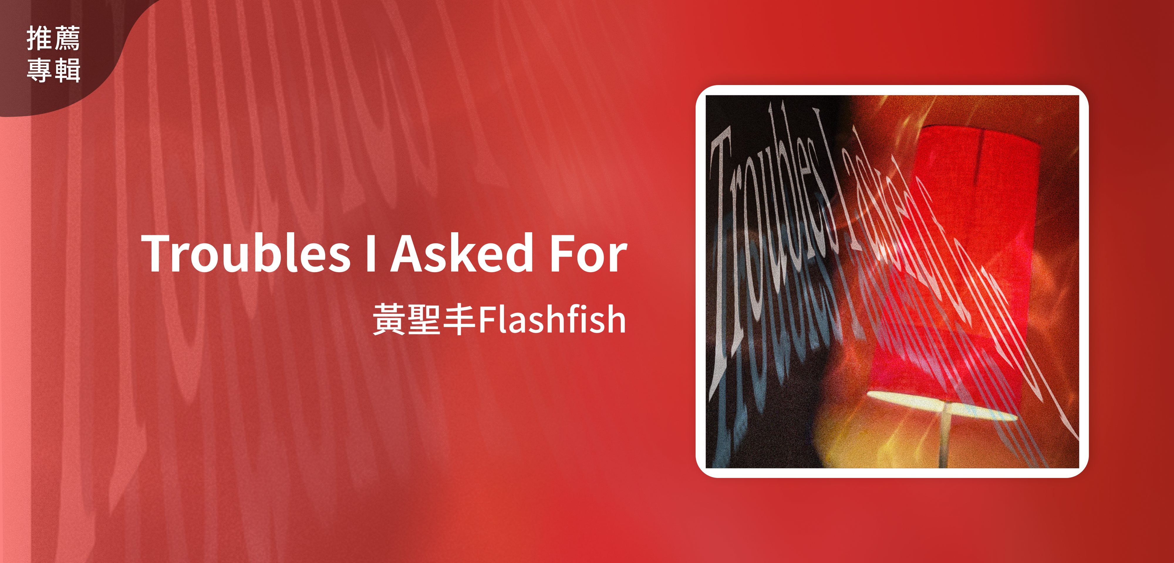 推薦專輯＿黃聖丰Flashfish＿Troubles I Asked For