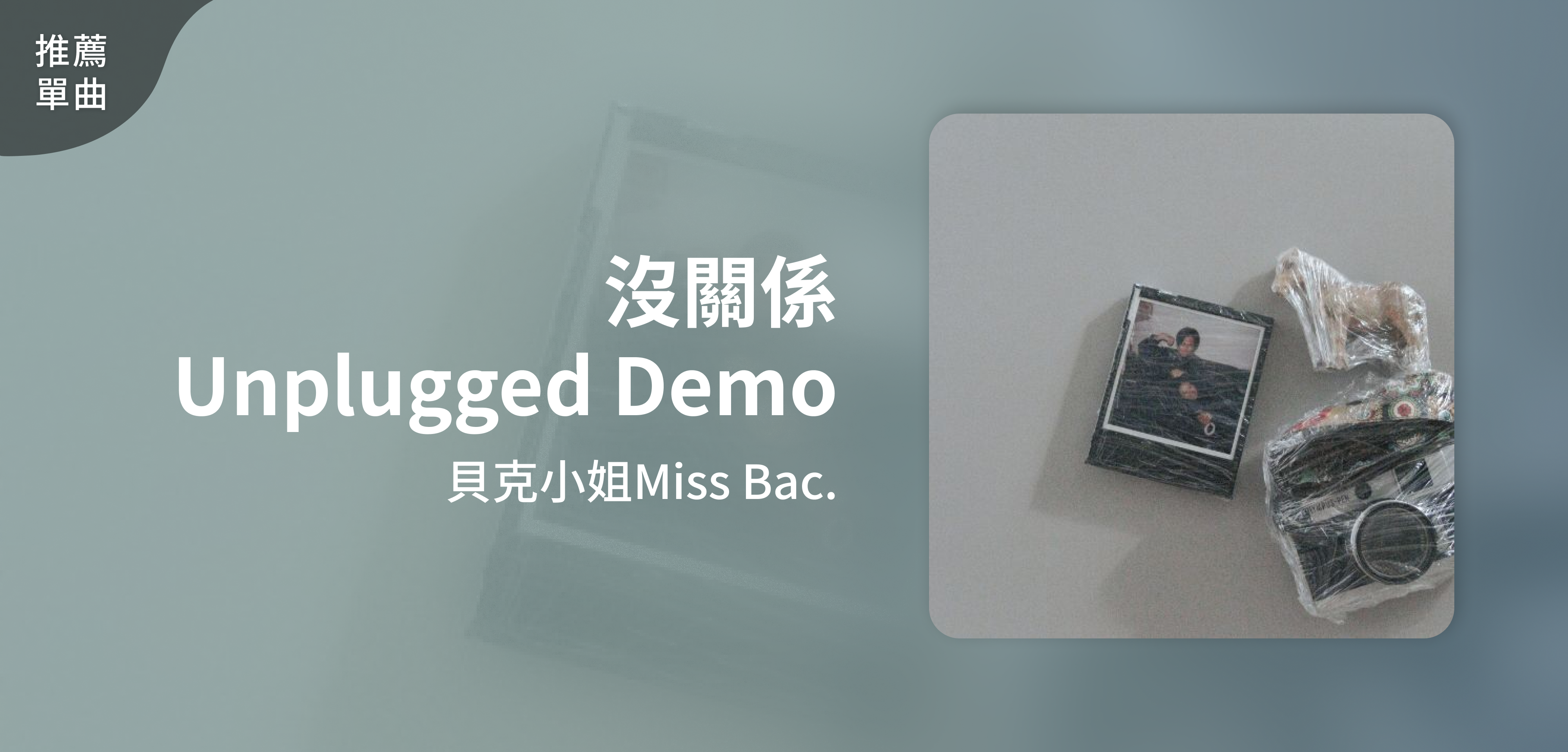 推薦單曲＿貝克小姐Miss Bac.＿沒關係 Unplugged Demo