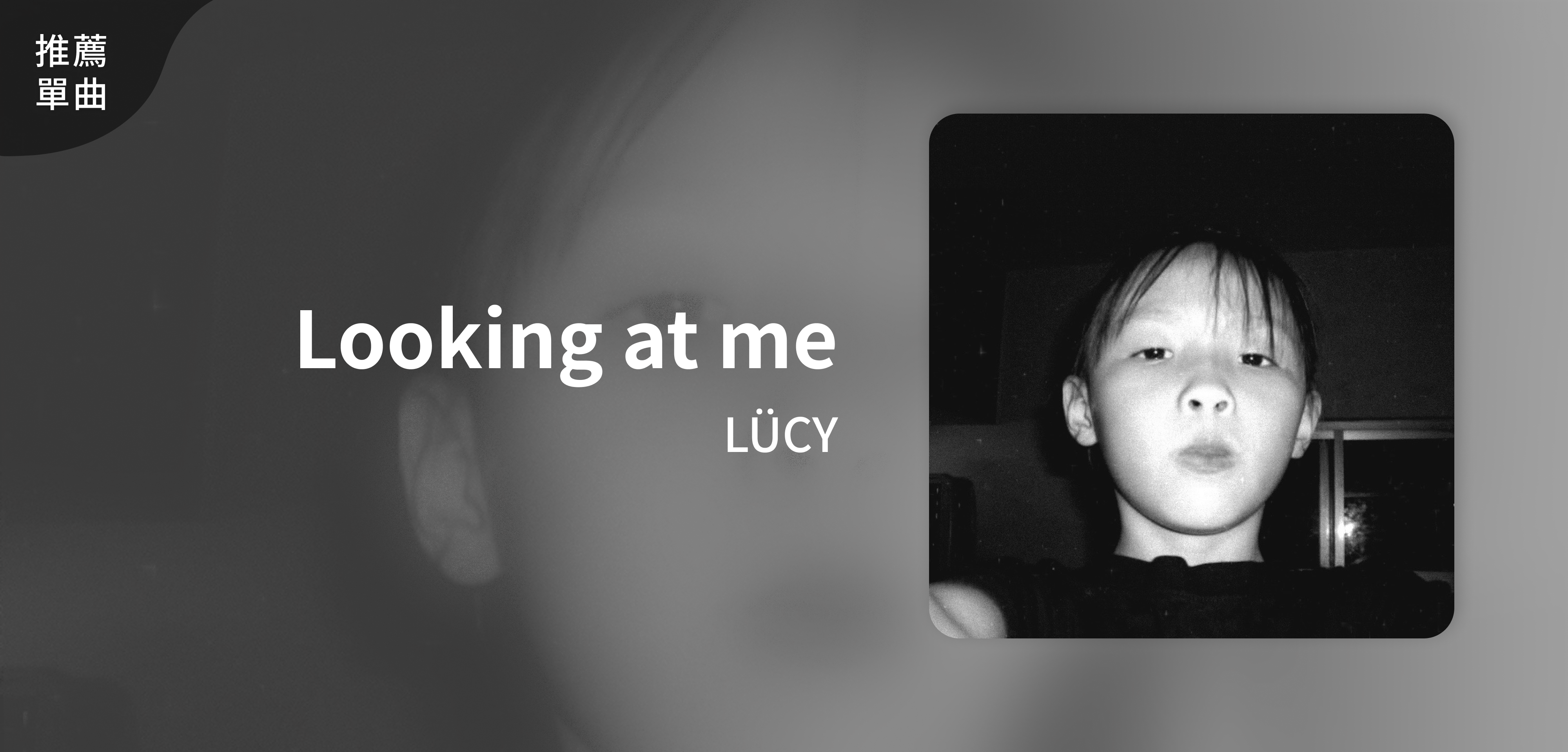 推薦單曲＿LÜCY＿Looking at me