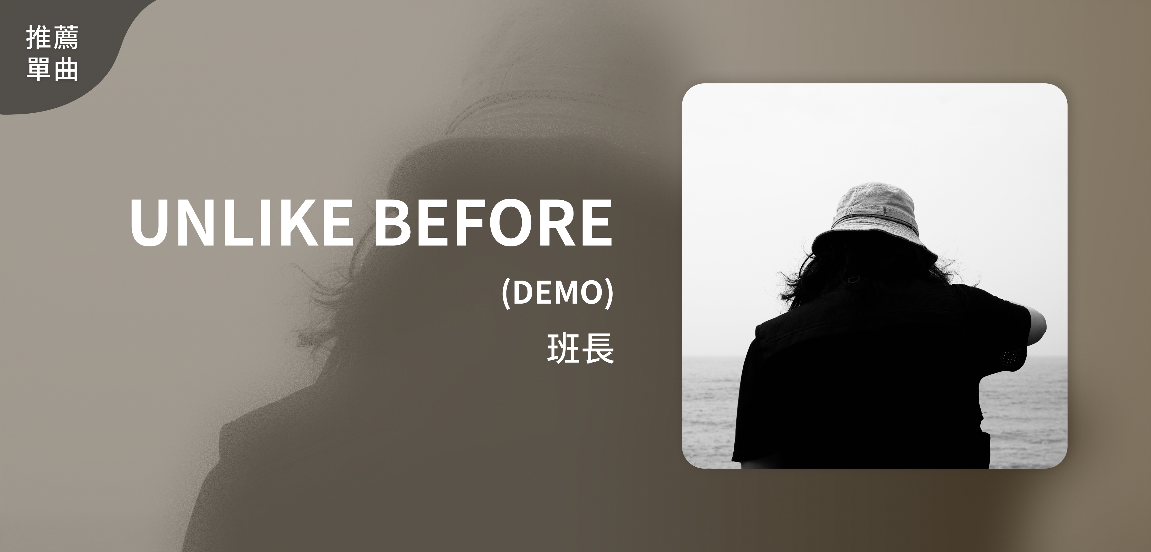 推薦單曲＿班長＿UNLIKE BEFORE (DEMO)