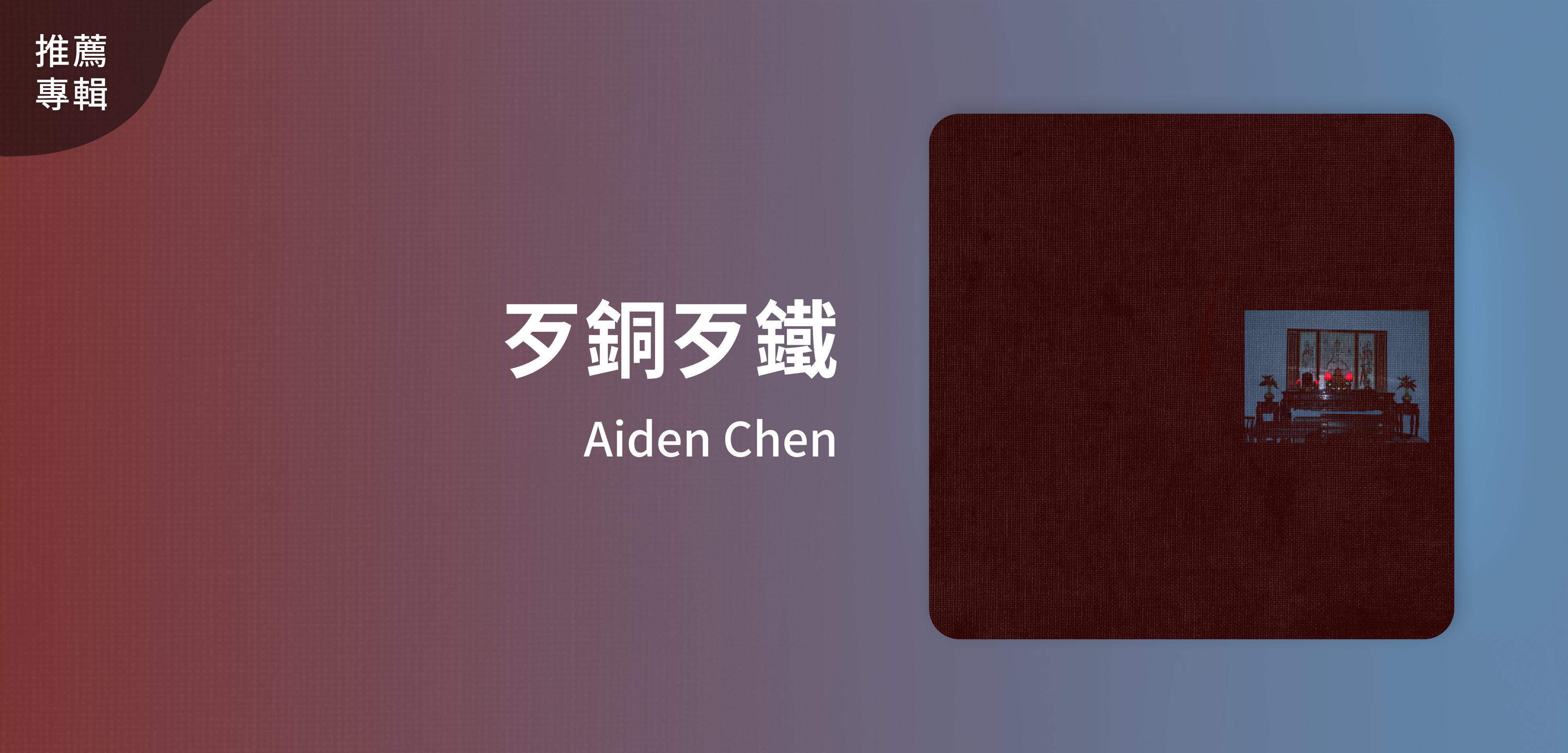 推薦專輯＿Aiden Chen＿歹銅歹鐵