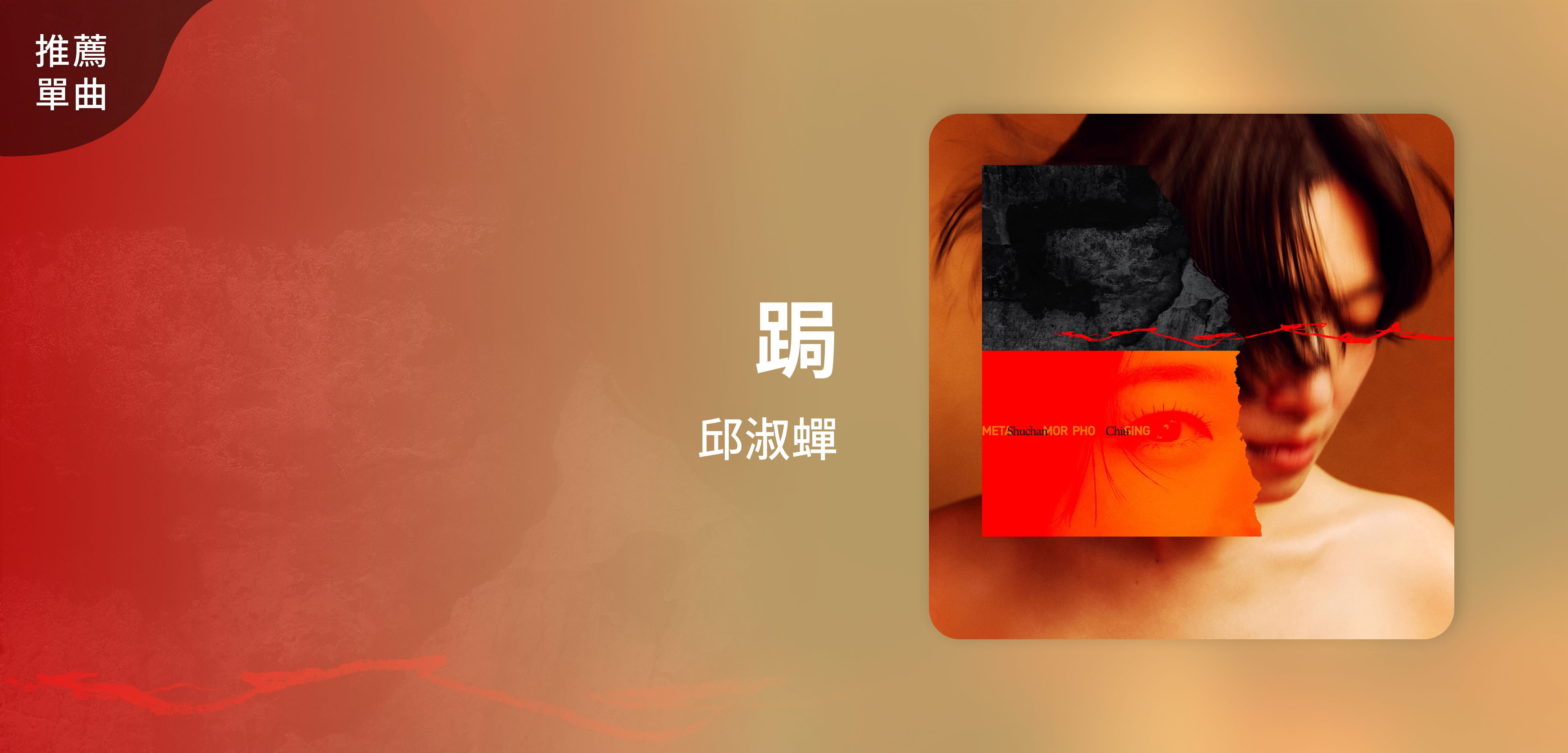 推薦單曲＿邱淑蟬＿跼