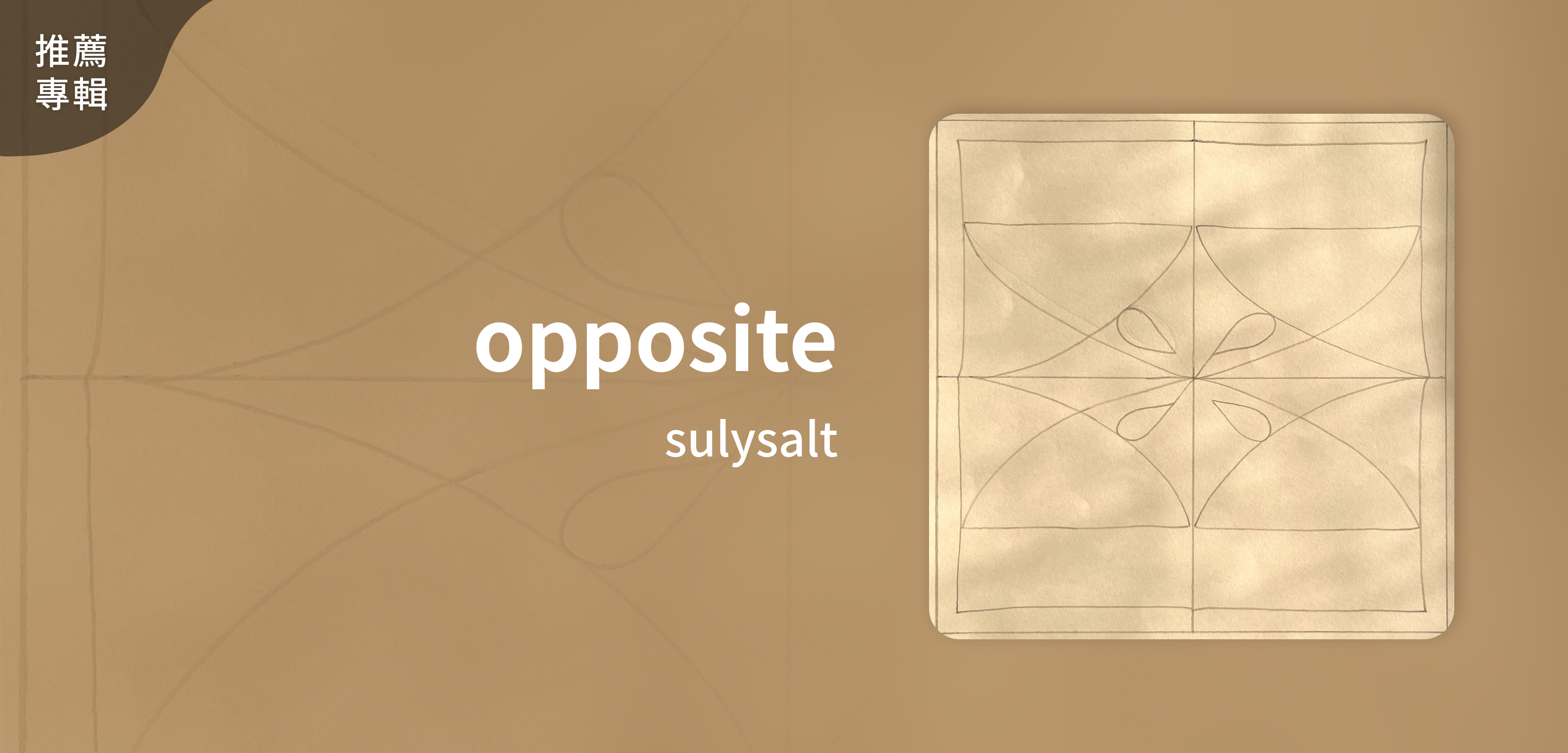 推薦專輯＿sulysalt＿opposite