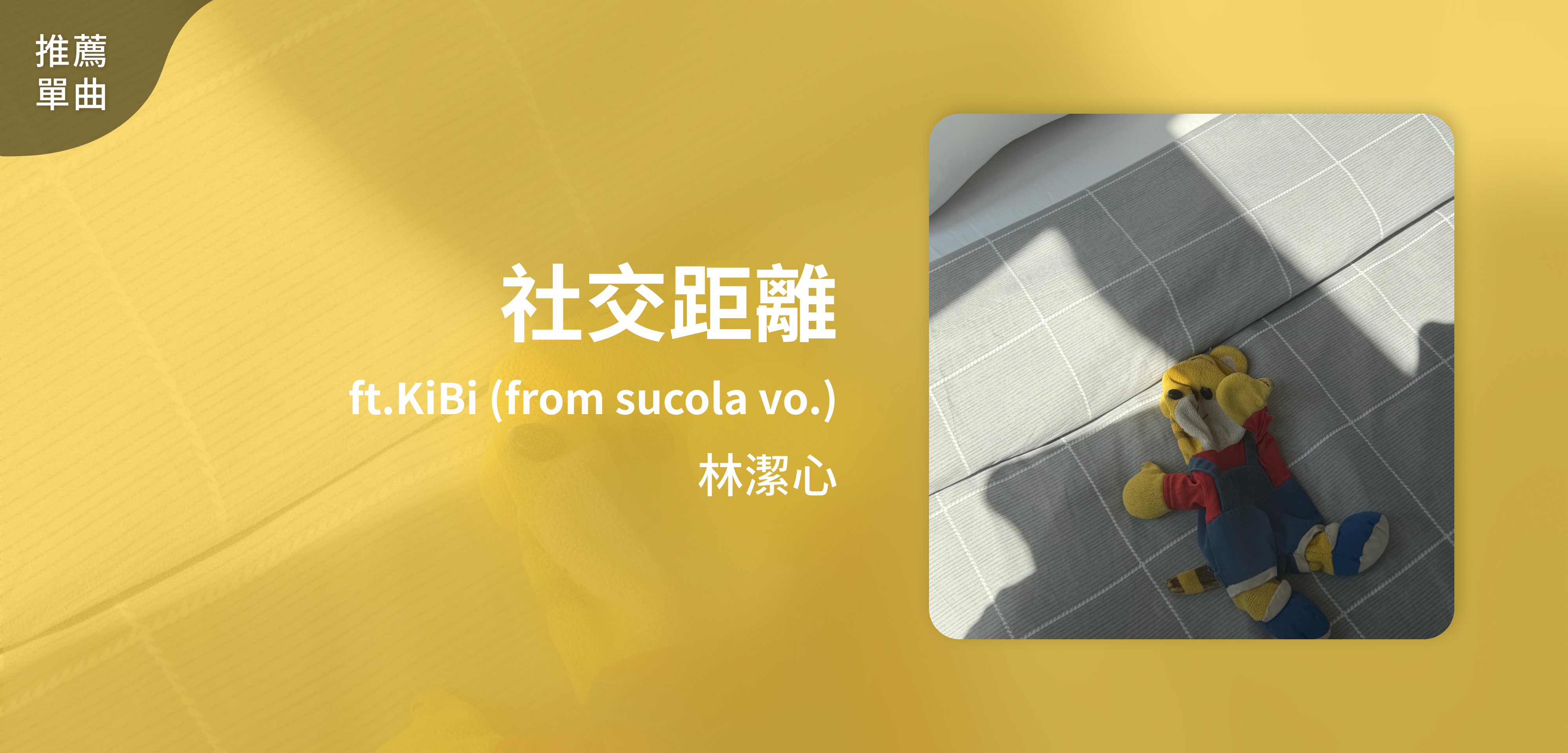 推薦單曲＿林潔心＿社交距離 ft.KiBi (from sucola vo.)