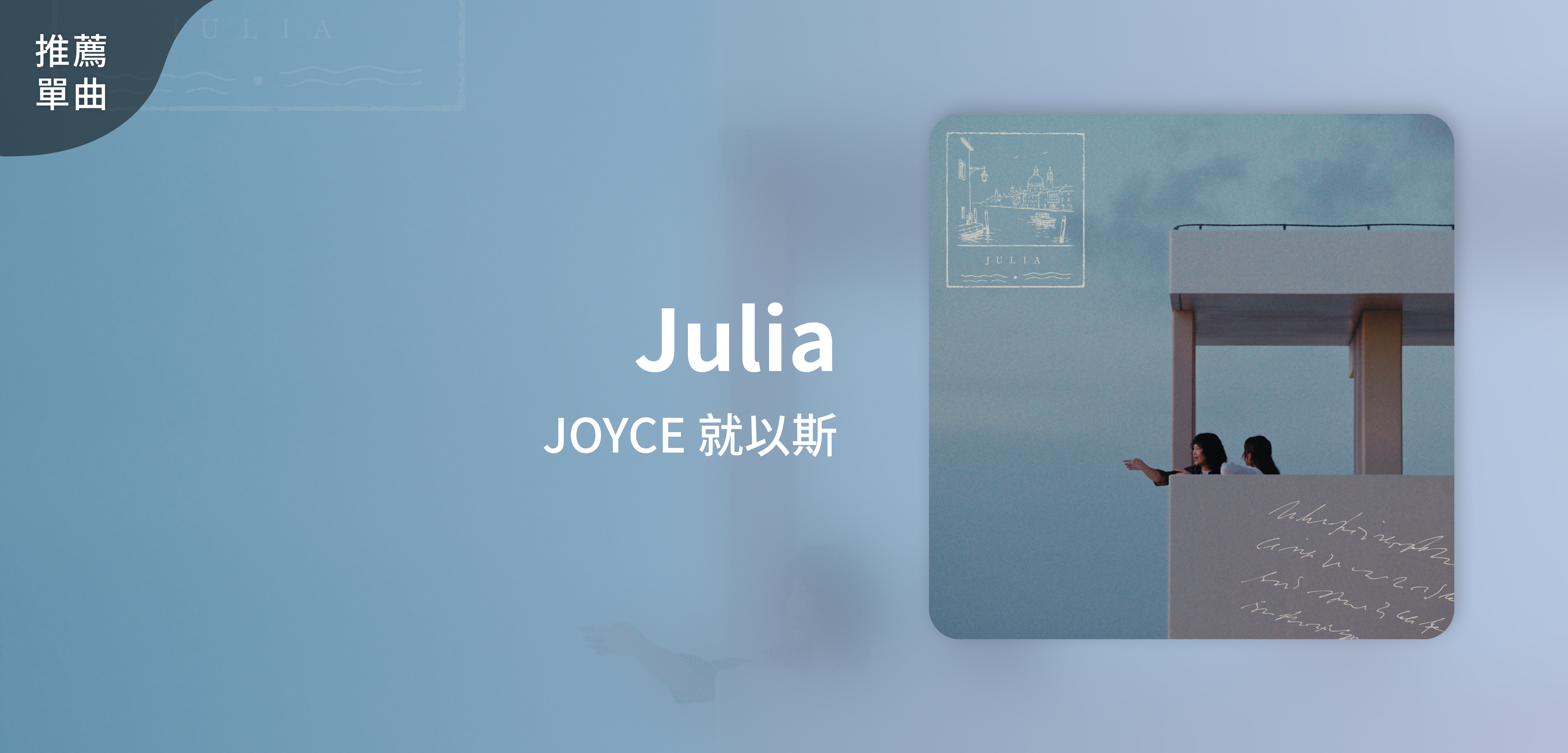 推薦單曲＿JOYCE 就以斯＿Julia