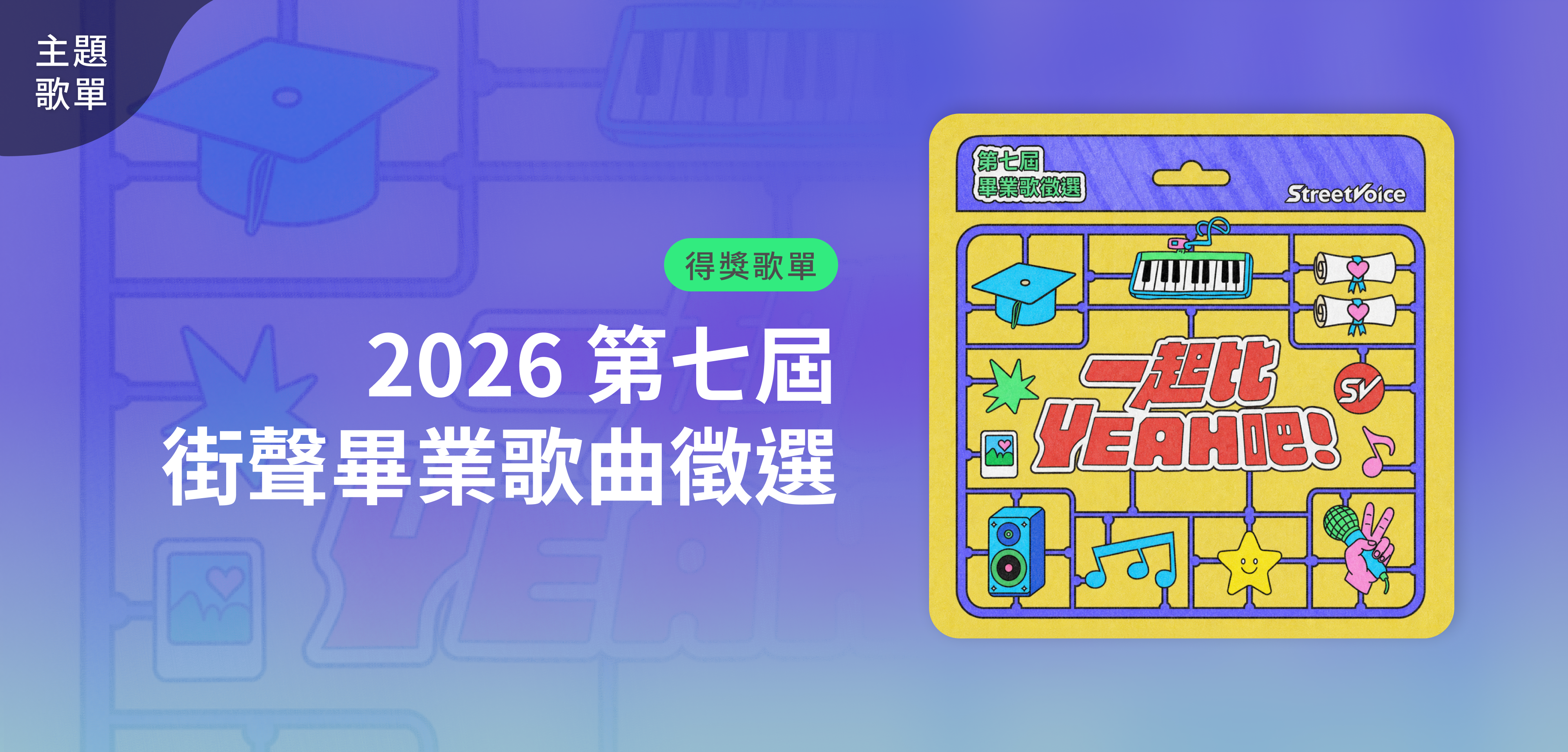 主題歌單＿2026 第七屆街聲畢業歌曲徵選 得獎歌單