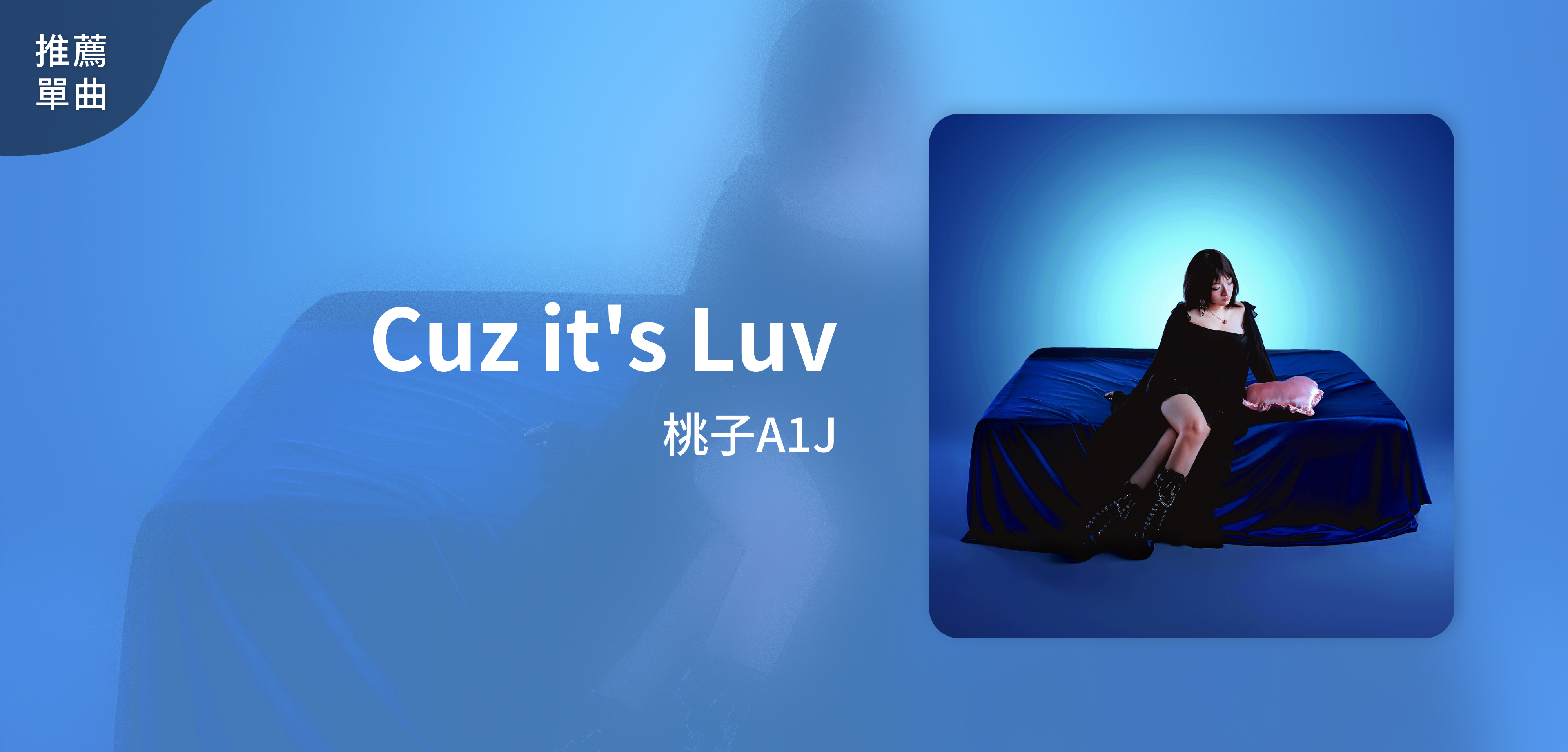 推薦單曲＿桃子A1J＿Cuz it's Luv