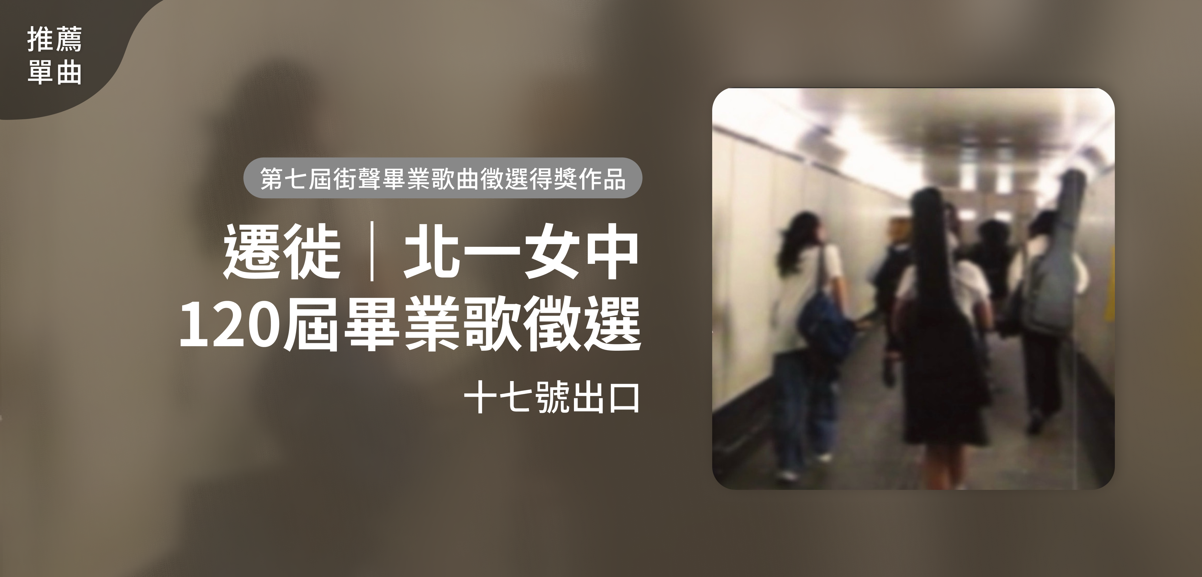 推薦單曲＿十七號出口＿遷徙｜北一女中120屆畢業歌徵選