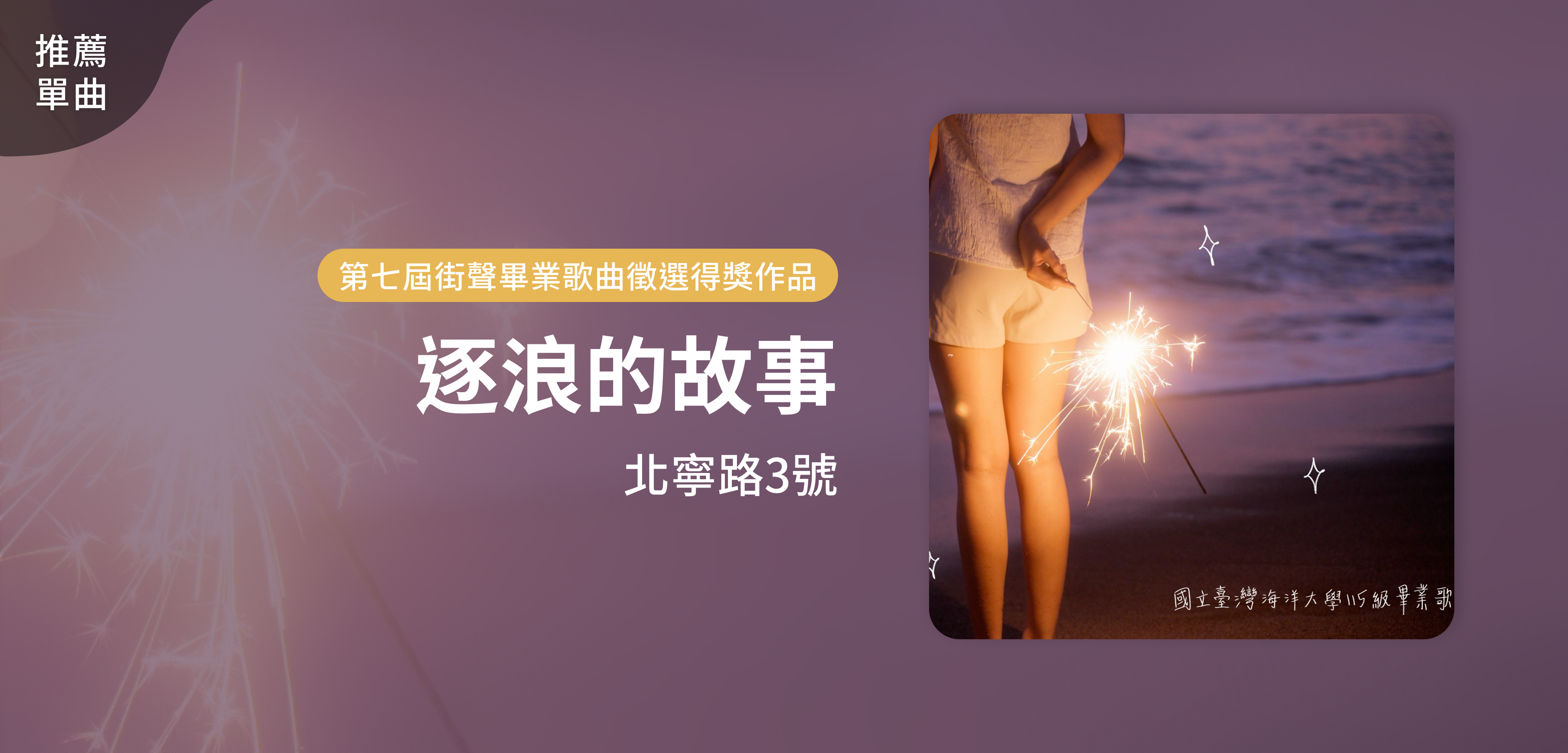 推薦單曲＿北寧路3號＿逐浪的故事