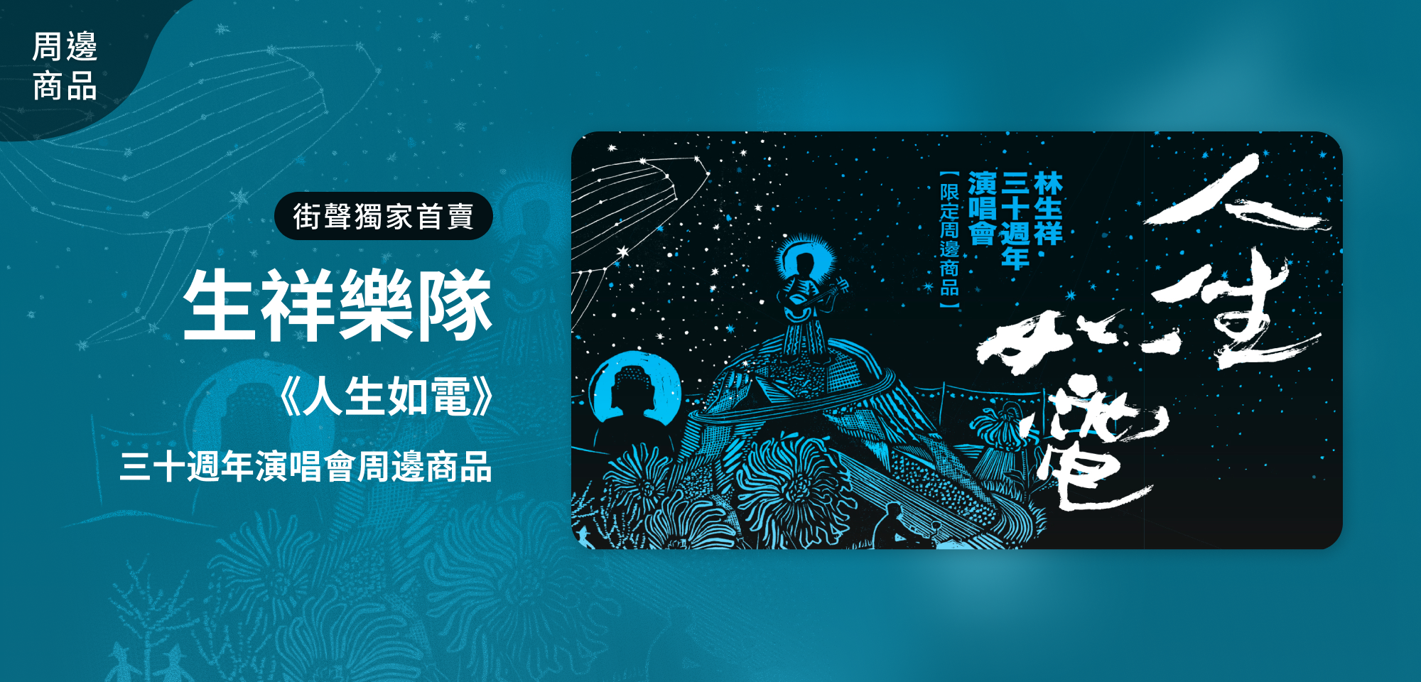 特別企劃＿生祥樂隊《人生如電》三十週年演唱會限周邊商品