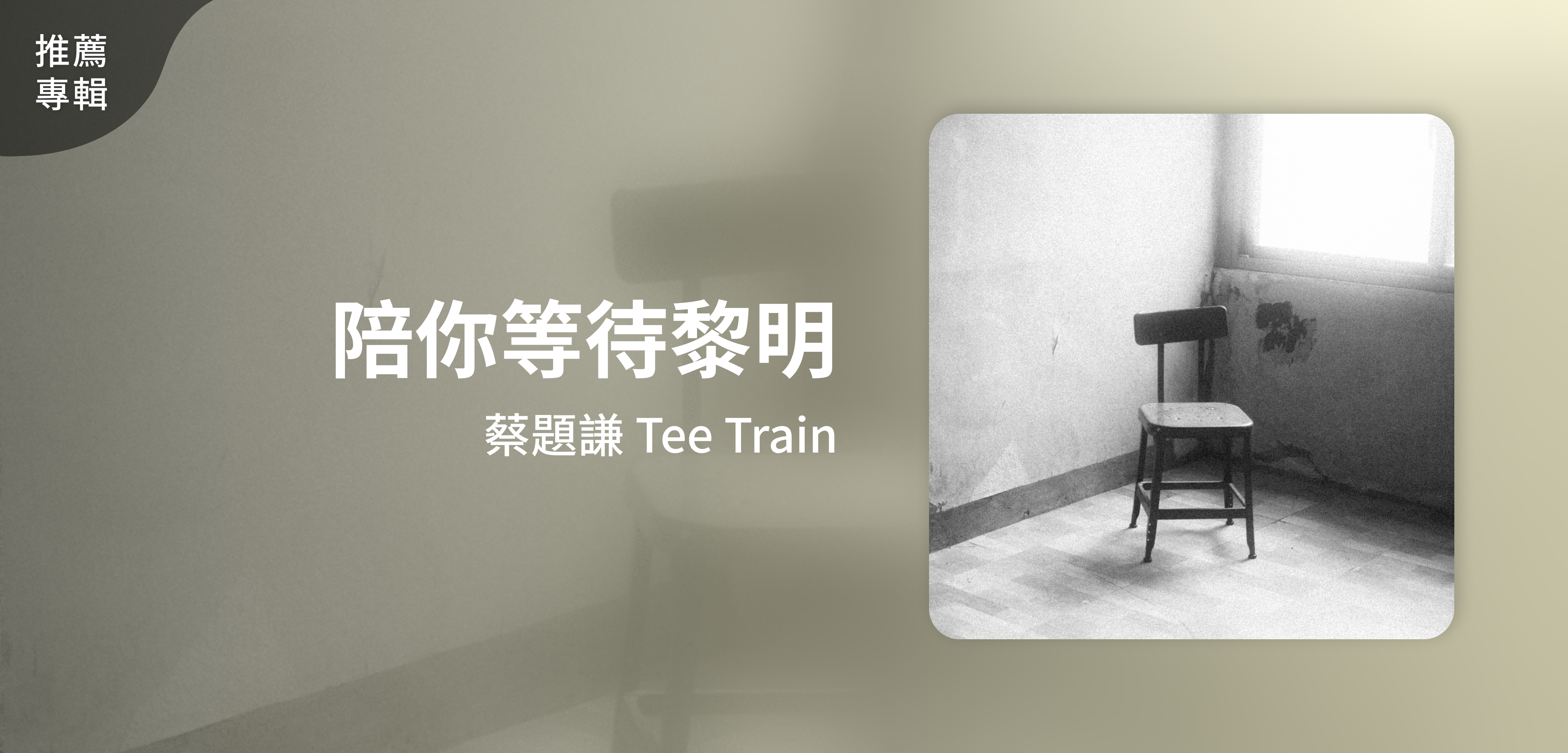推薦專輯＿蔡題謙 Tee Train＿陪你等待黎明