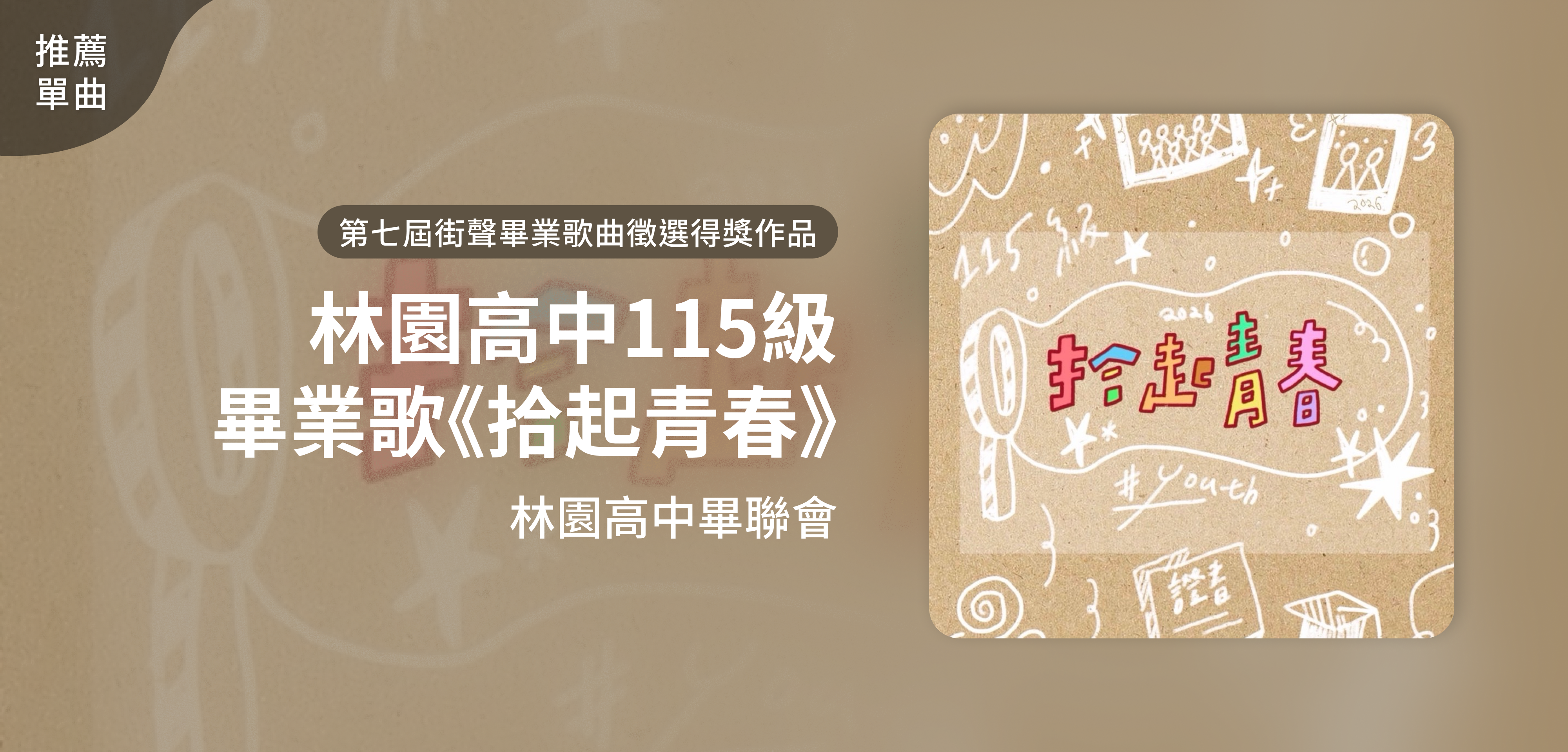 推薦單曲＿林園高中115級畢聯會＿林園高中115級畢業歌《拾起青春》