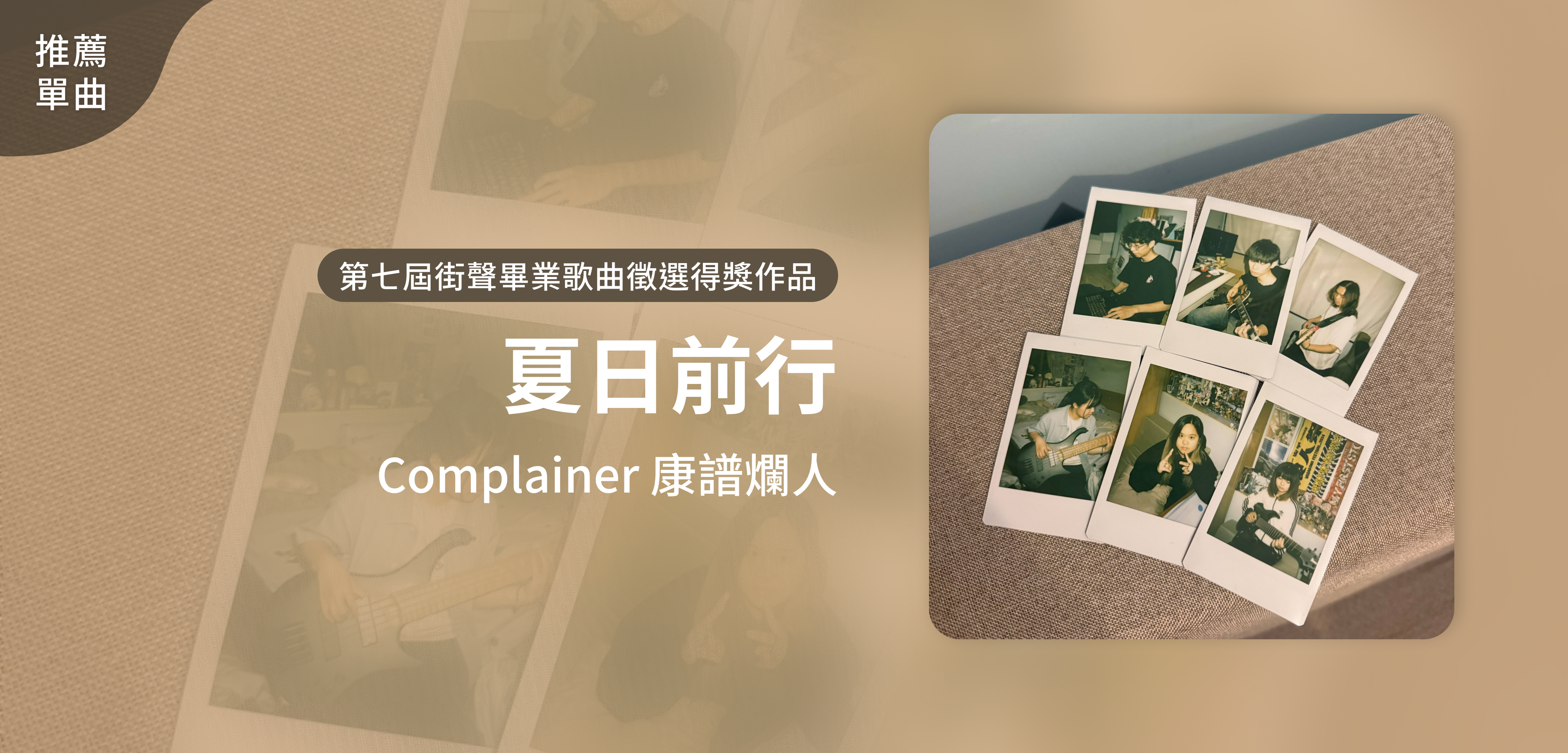 推薦單曲＿Complainer 康譜爛人＿夏日前行