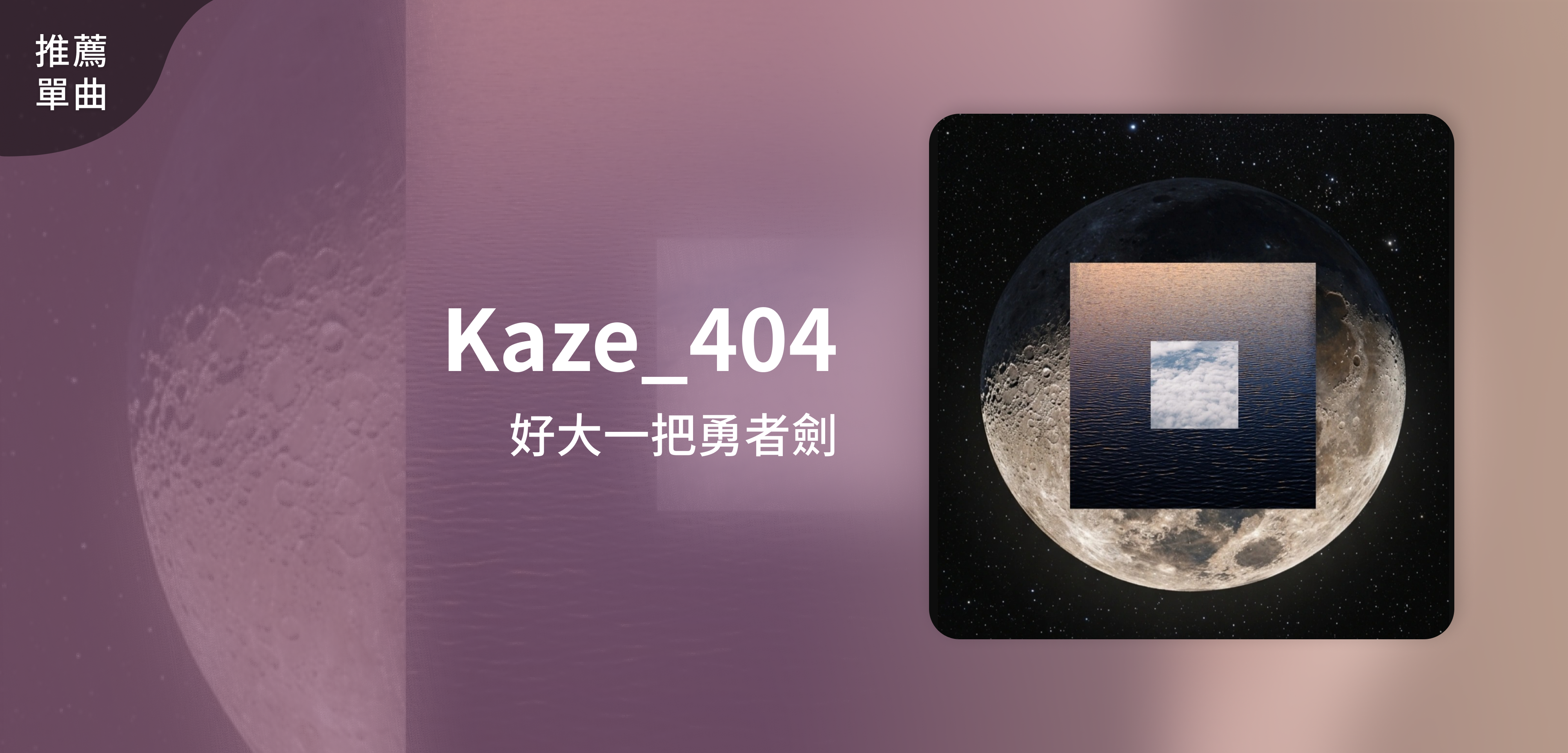 推薦單曲＿好大一把勇者劍＿Kaze_404