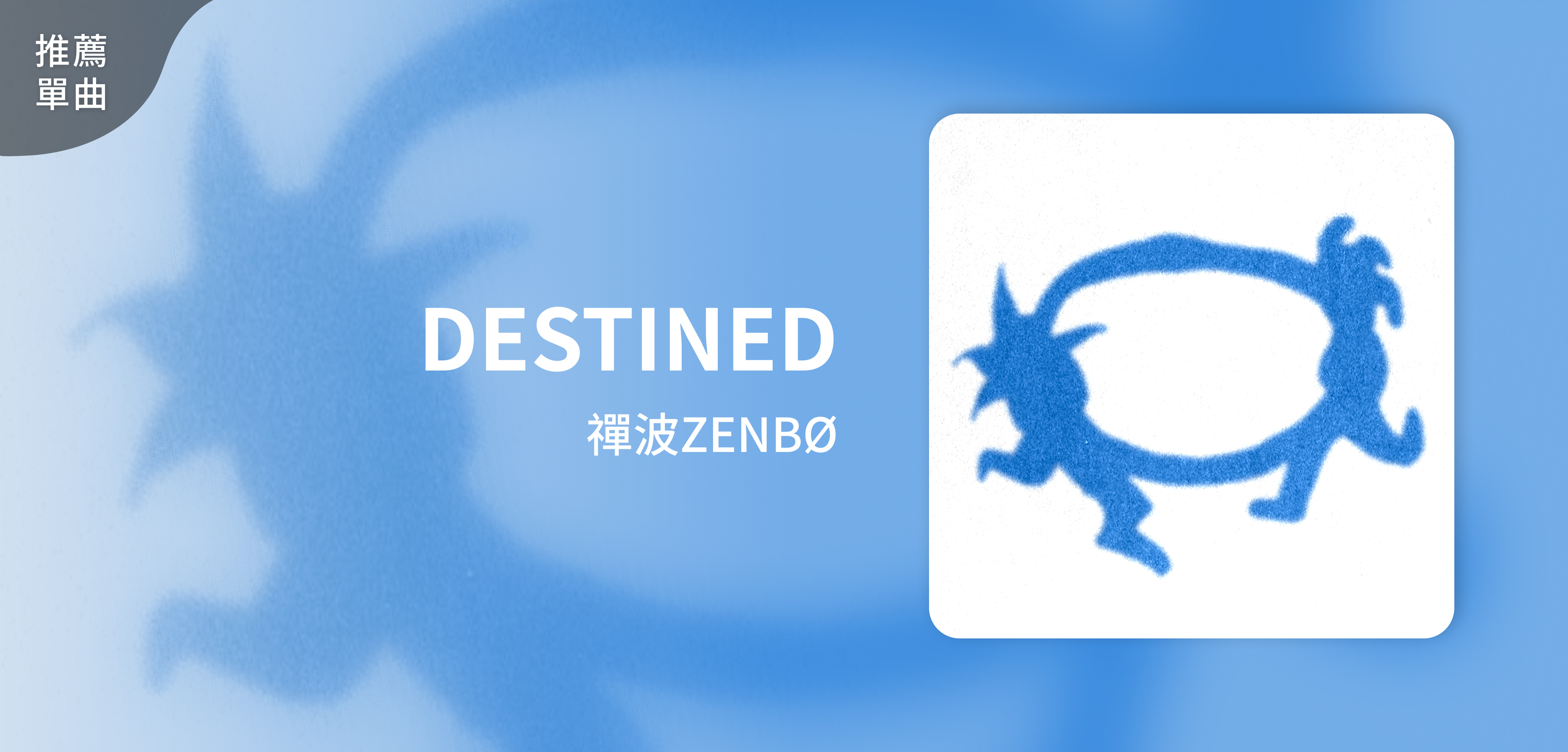 推薦單曲＿禪波ZENBØ＿DESTINED