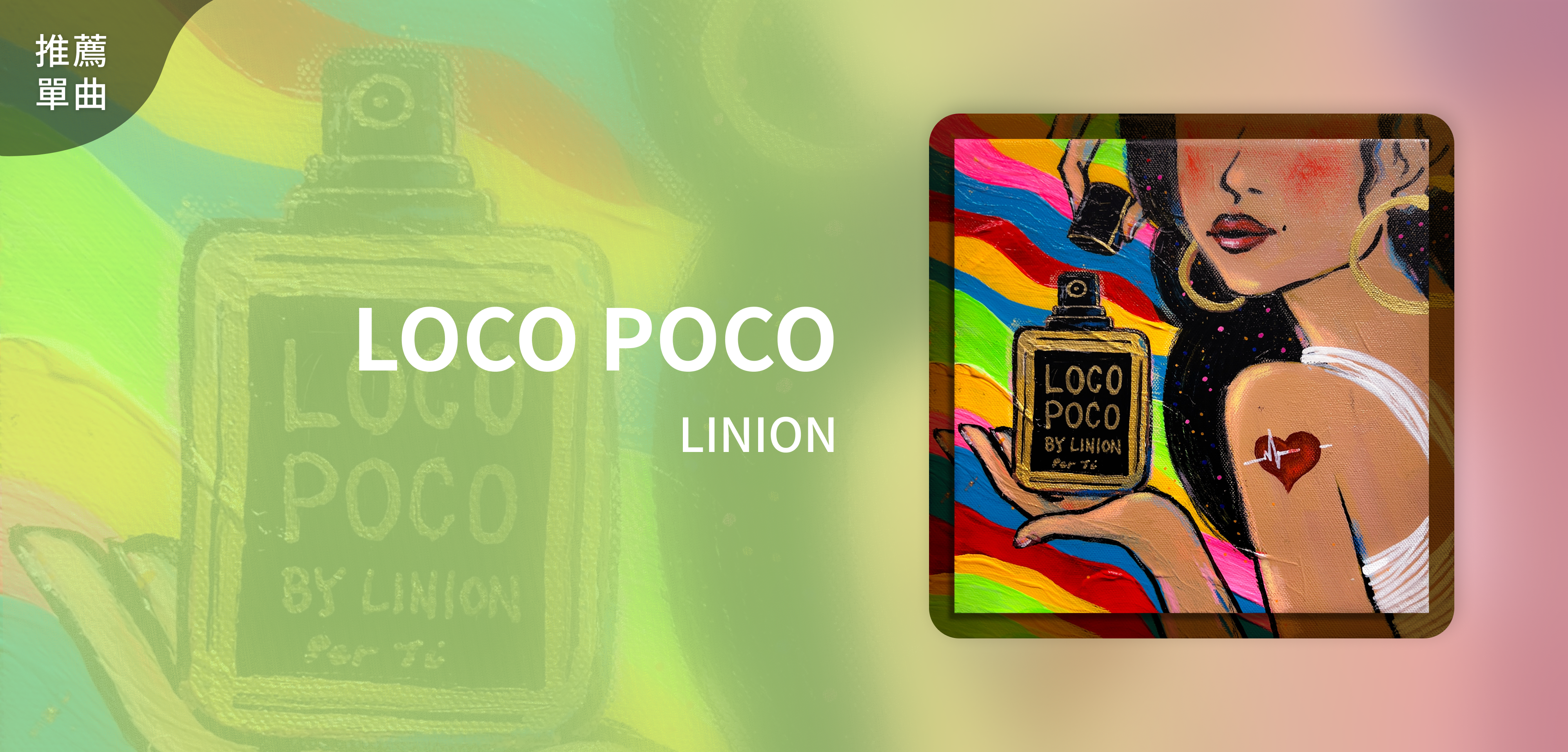 推薦單曲＿LINION＿LOCO POCO