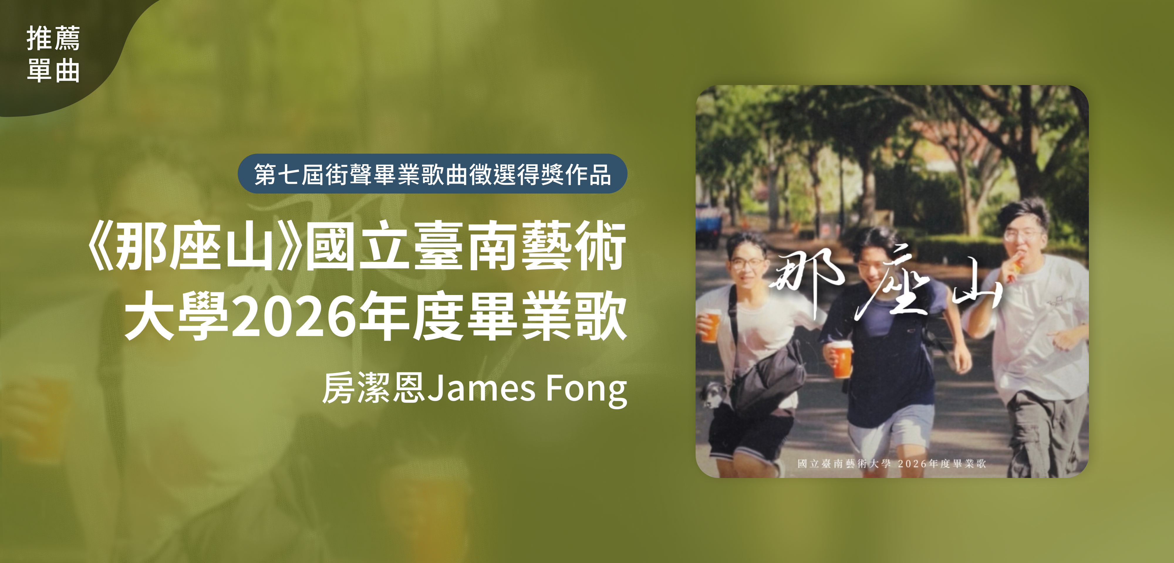推薦單曲＿房潔恩James Fong＿《那座山》國立臺南藝術大學2026年度畢業歌