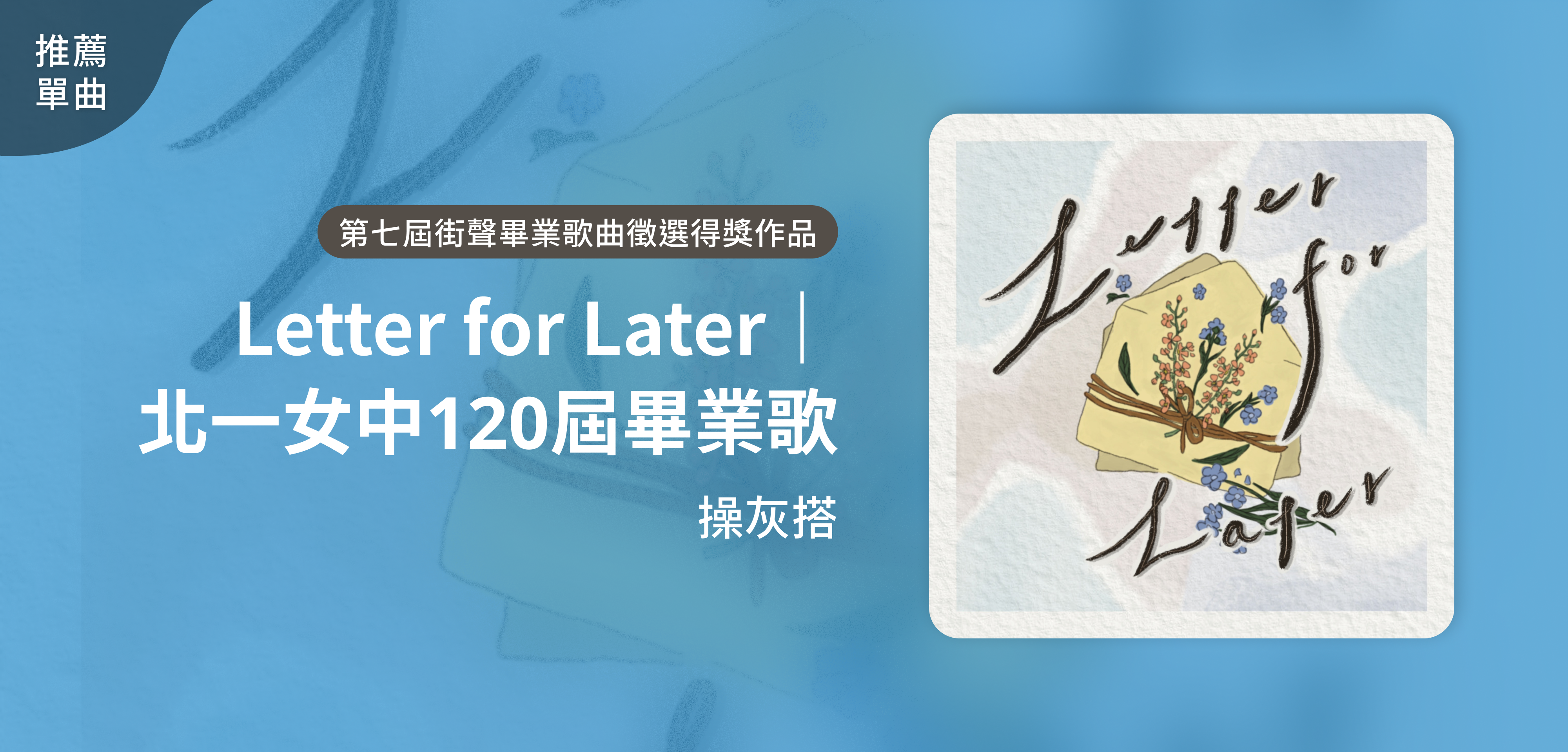 推薦單曲＿操灰搭＿Letter for Later｜北一女中𝟏𝟐𝟎屆畢業歌