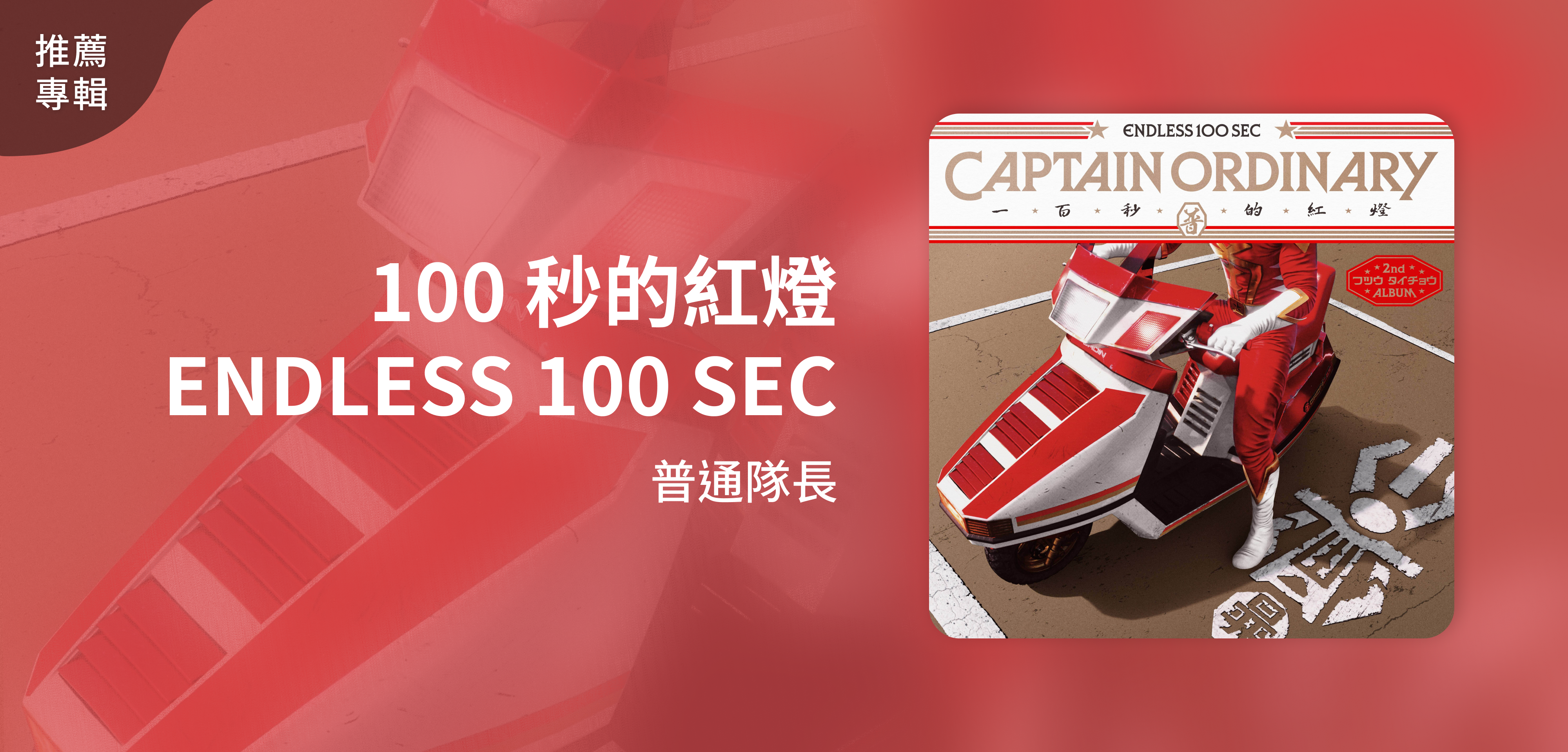 推薦專輯＿普通隊長＿100 秒的紅燈 ENDLESS 100 SEC