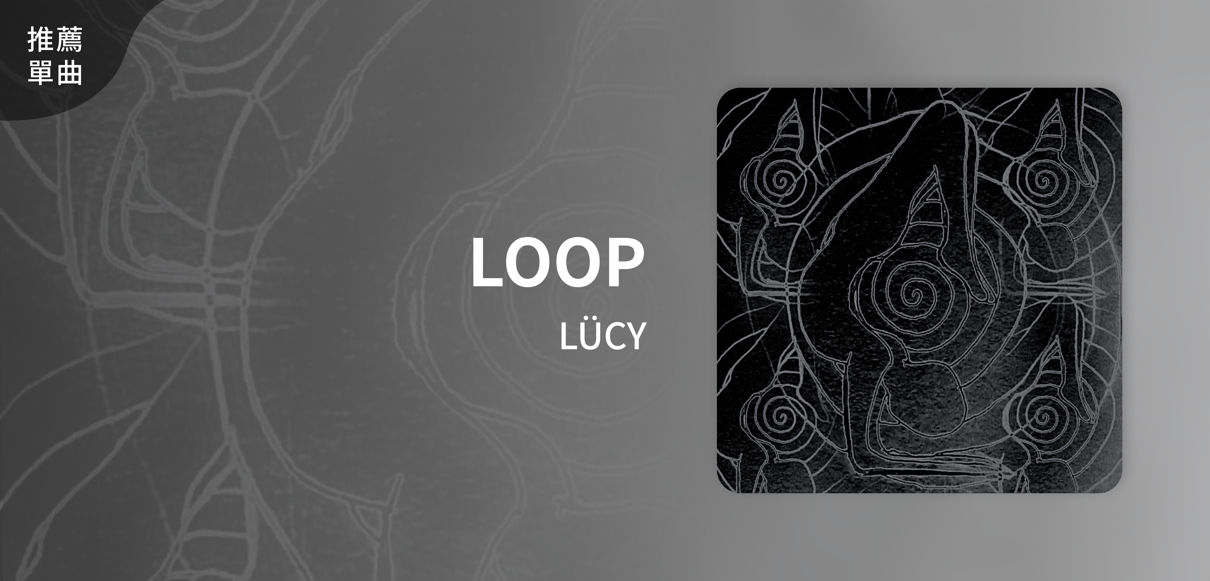 推薦單曲＿LÜCY＿LOOP