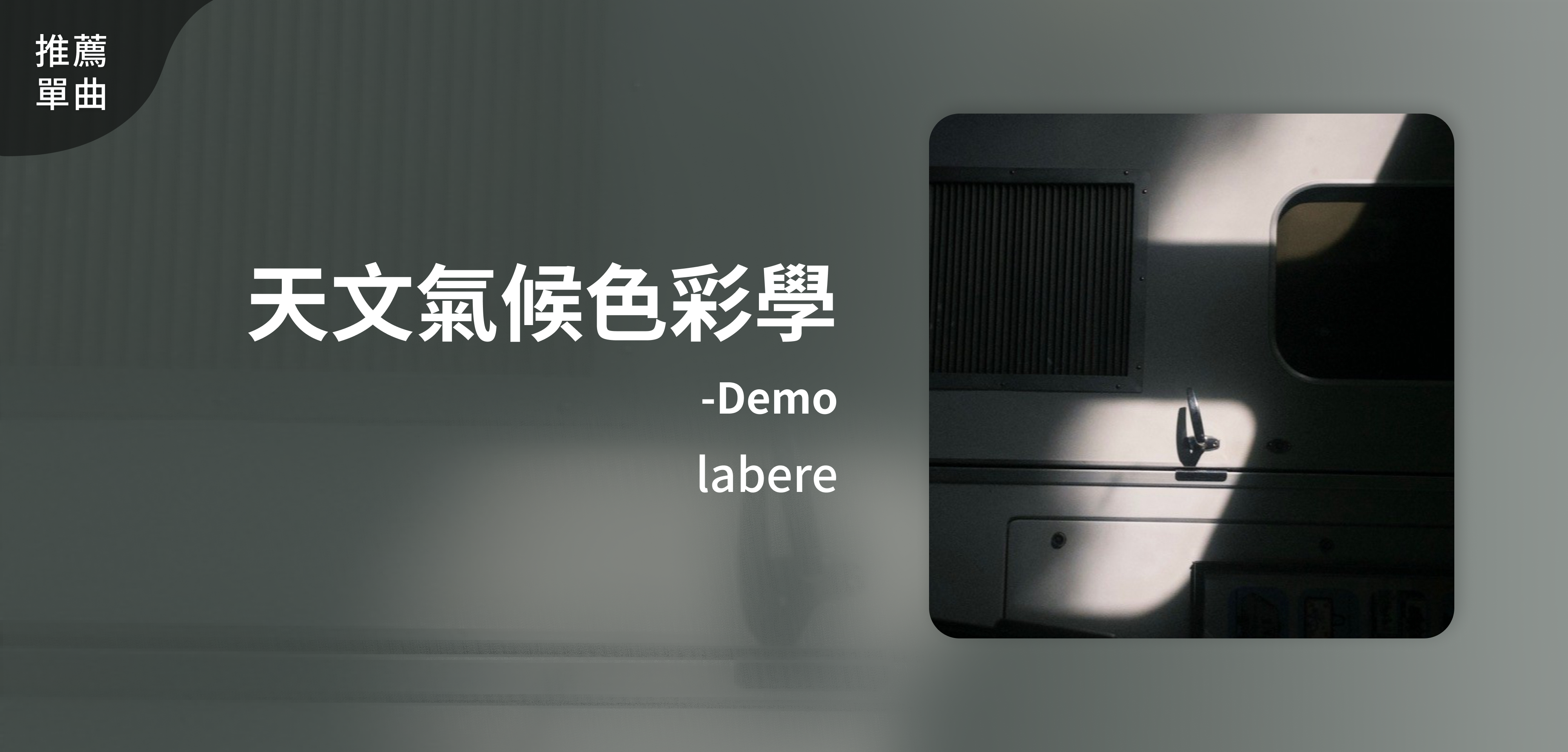 推薦單曲＿labere＿天文氣候色彩學-Demo