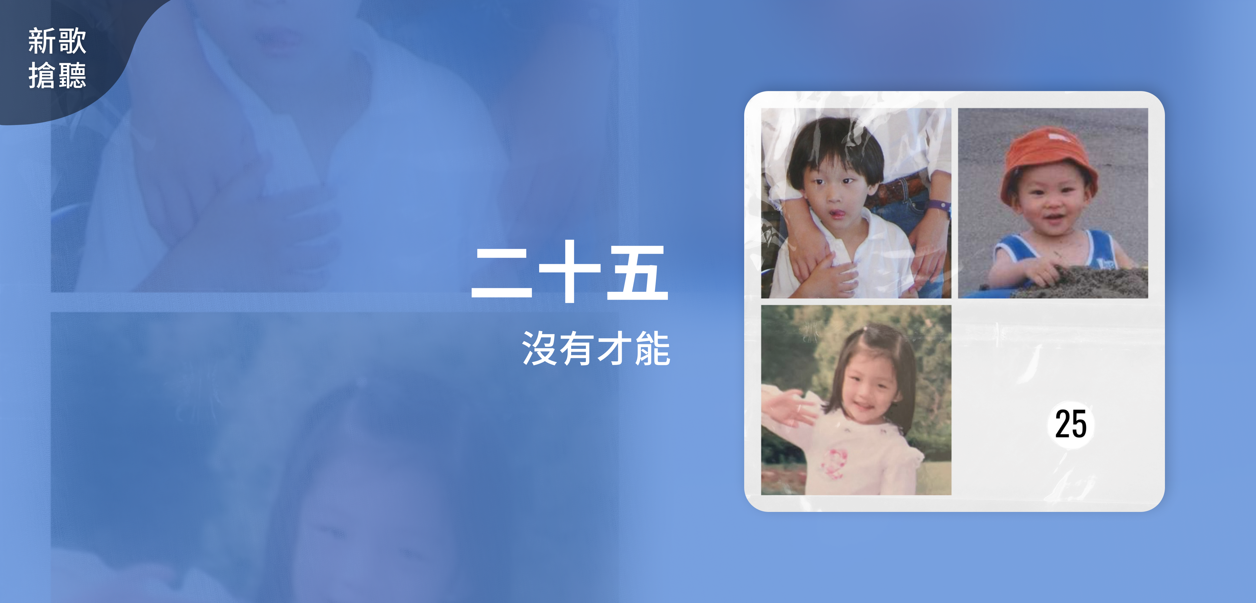 新歌搶聽＿沒有才能＿二十五