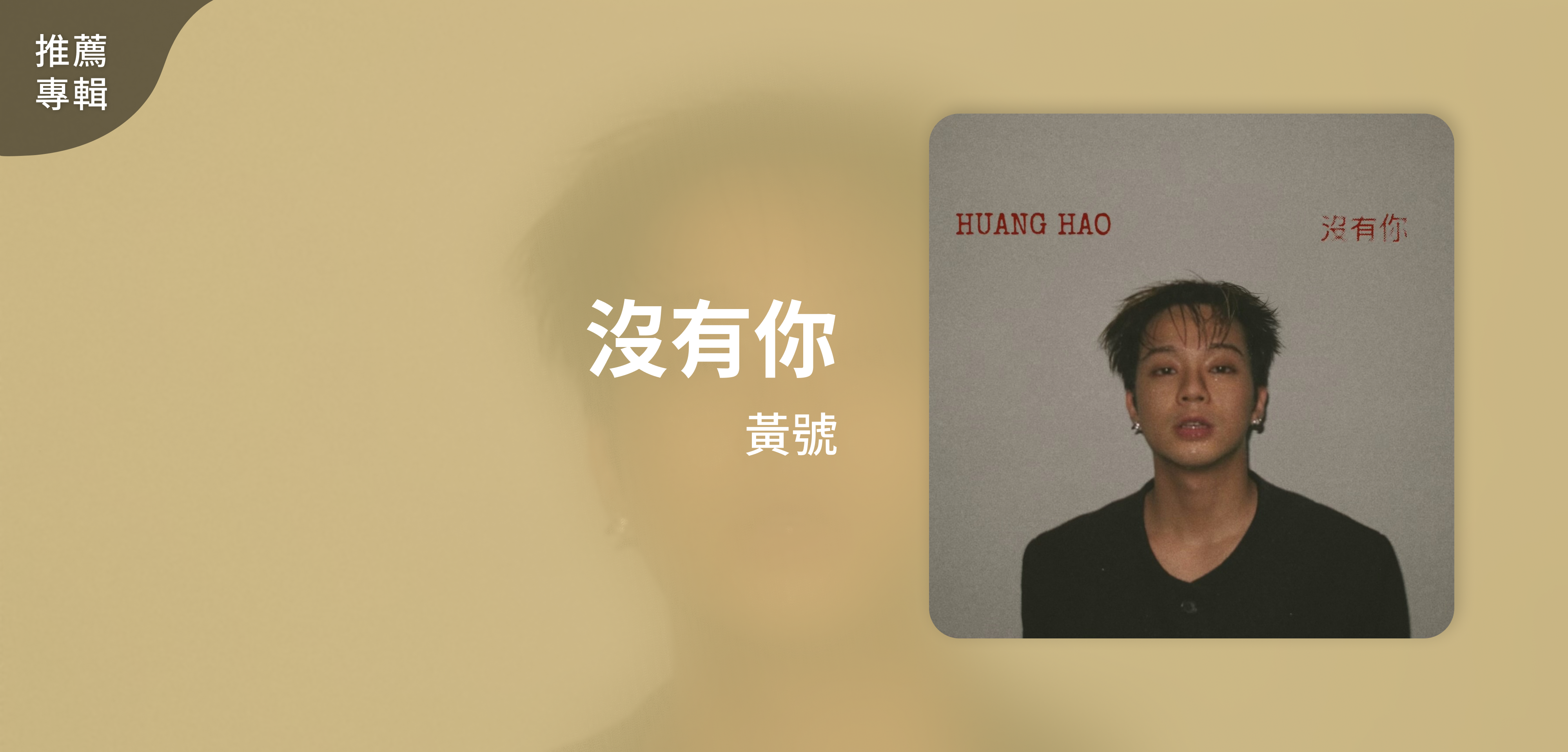 推薦專輯＿黃號＿沒有你