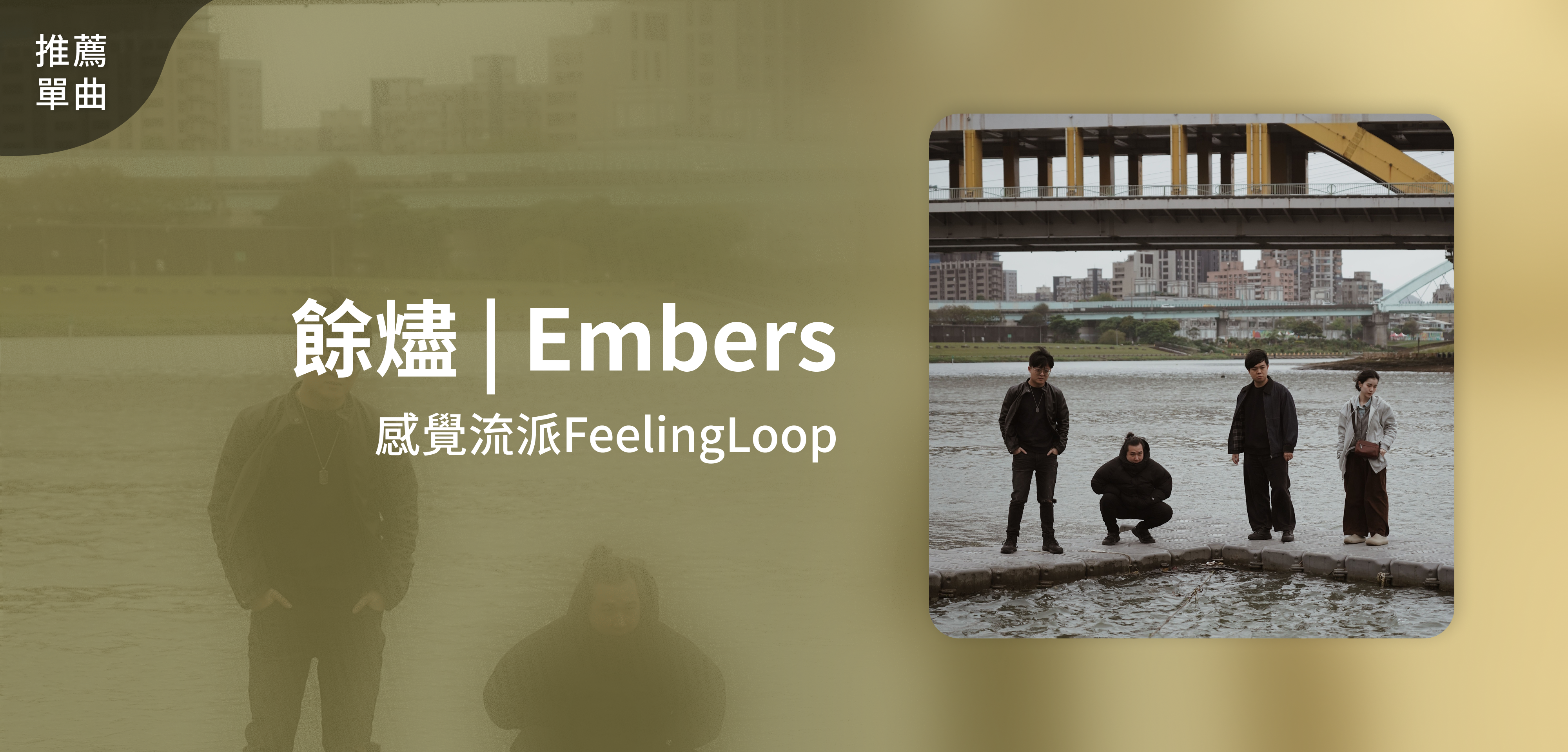 推薦單曲＿感覺流派FeelingLoop＿餘燼 | Embers