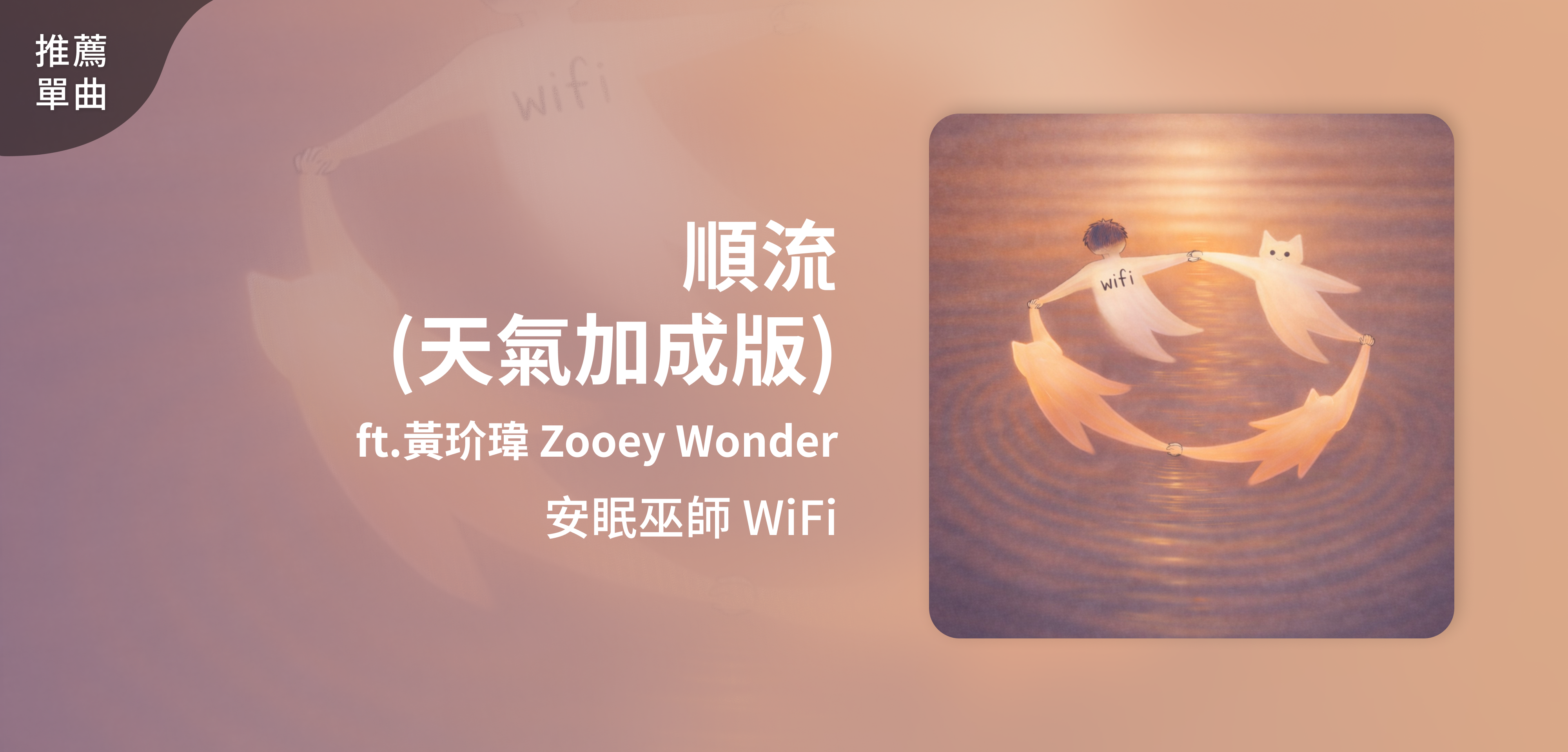 推薦單曲＿安眠巫師 WiFi＿順流 （天氣加成版）ft.黃玠瑋 Zooey Wonder