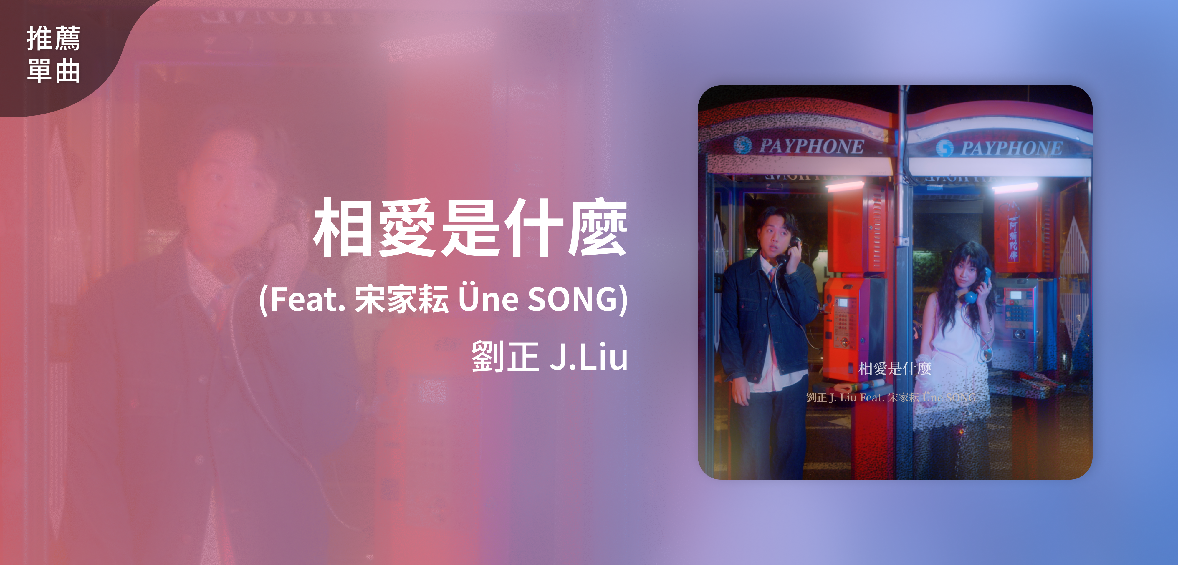 推薦單曲＿劉正 J.Liu＿相愛是什麼(Feat. 宋家耘 Üne SONG ）