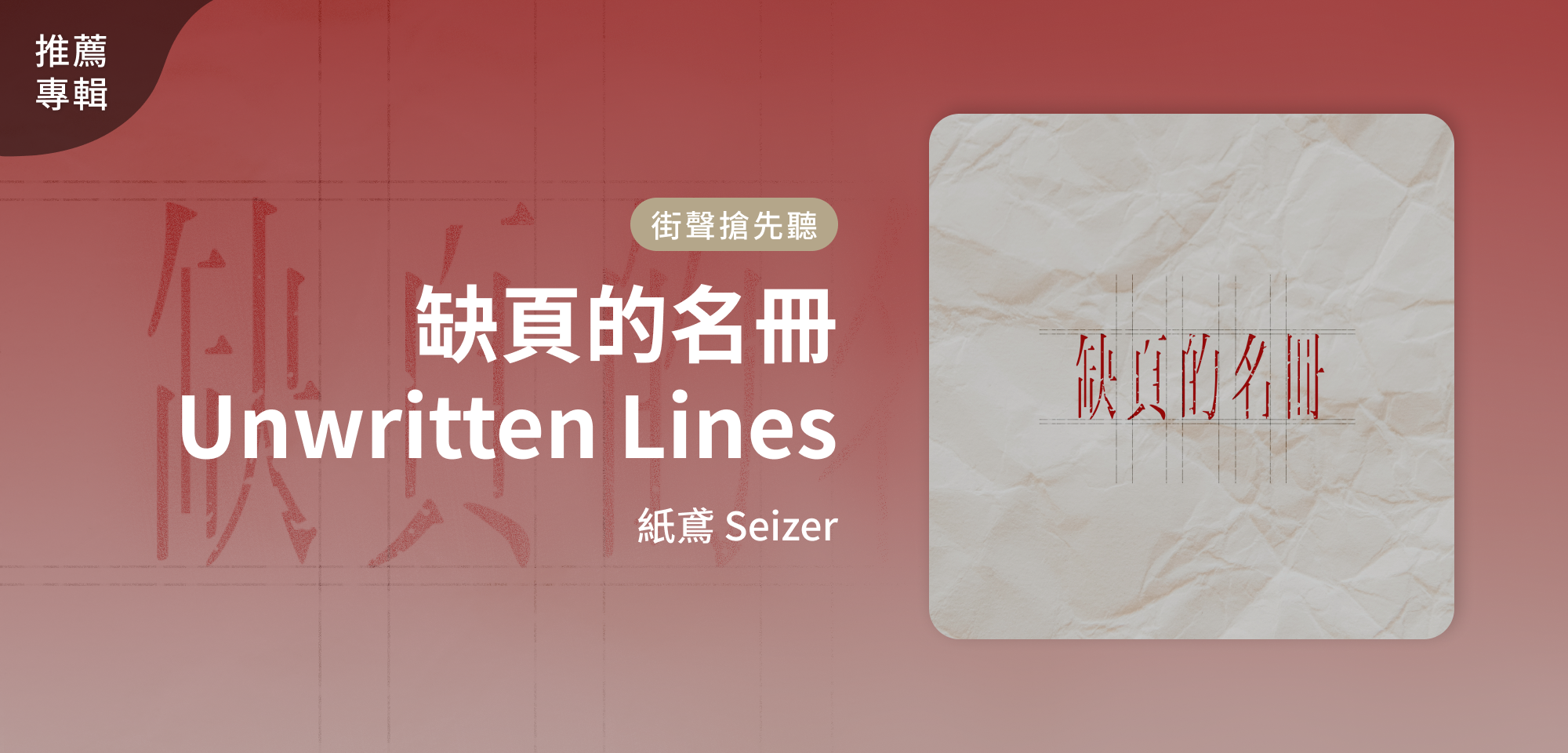 推薦專輯＿紙鳶Seizer＿缺頁的名冊