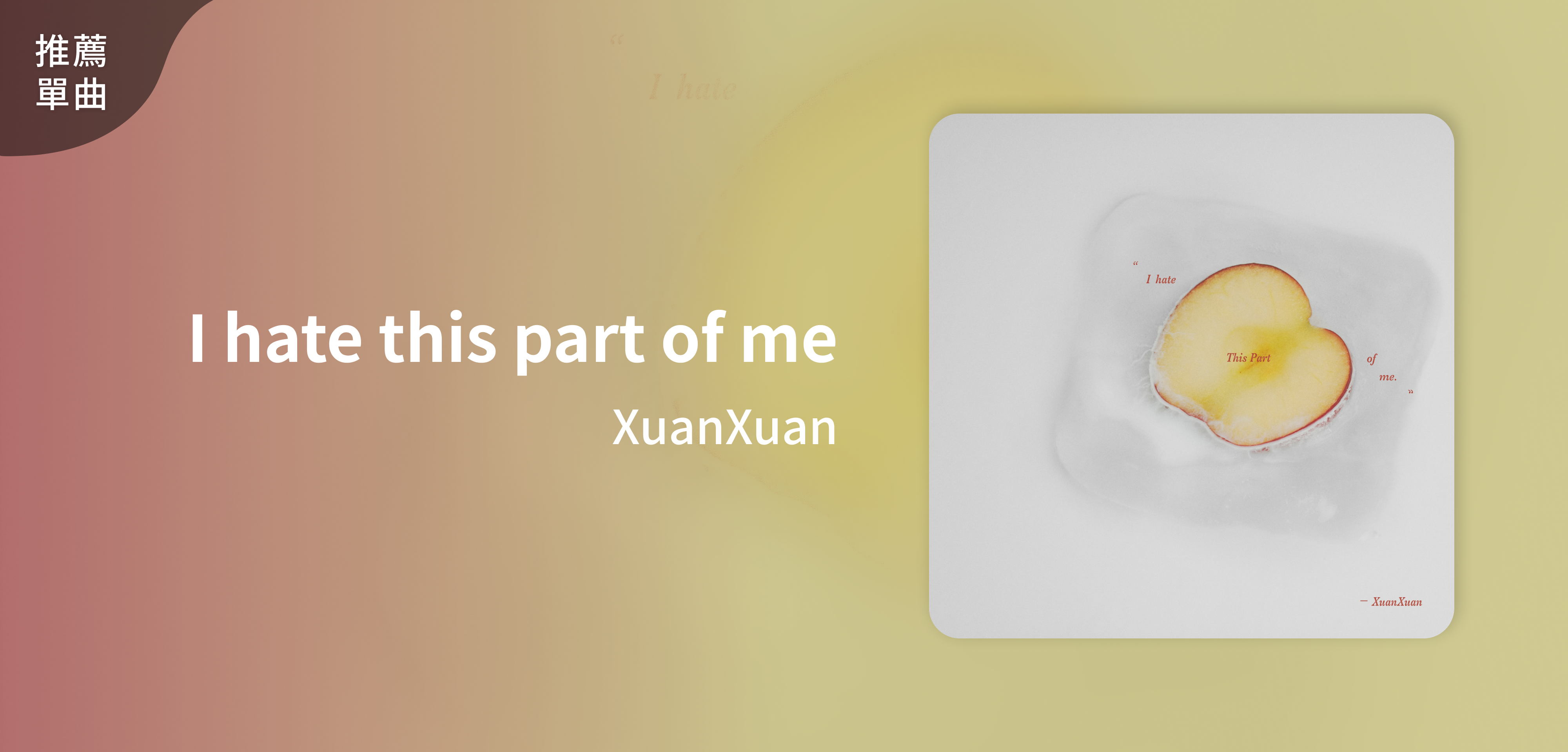 推薦單曲＿XuanXuan＿I hate this part of me