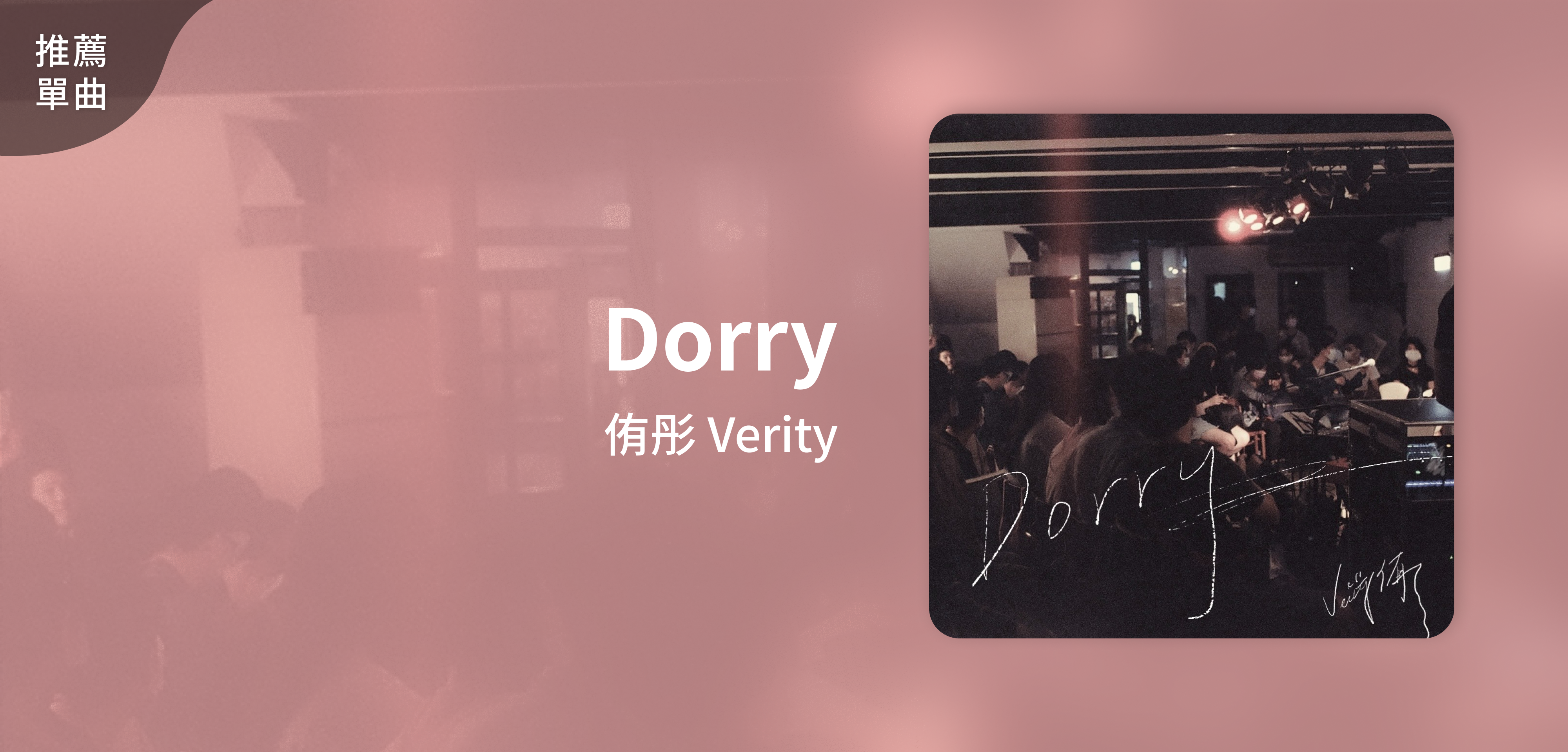 推薦單曲＿侑彤 Verity＿Dorry