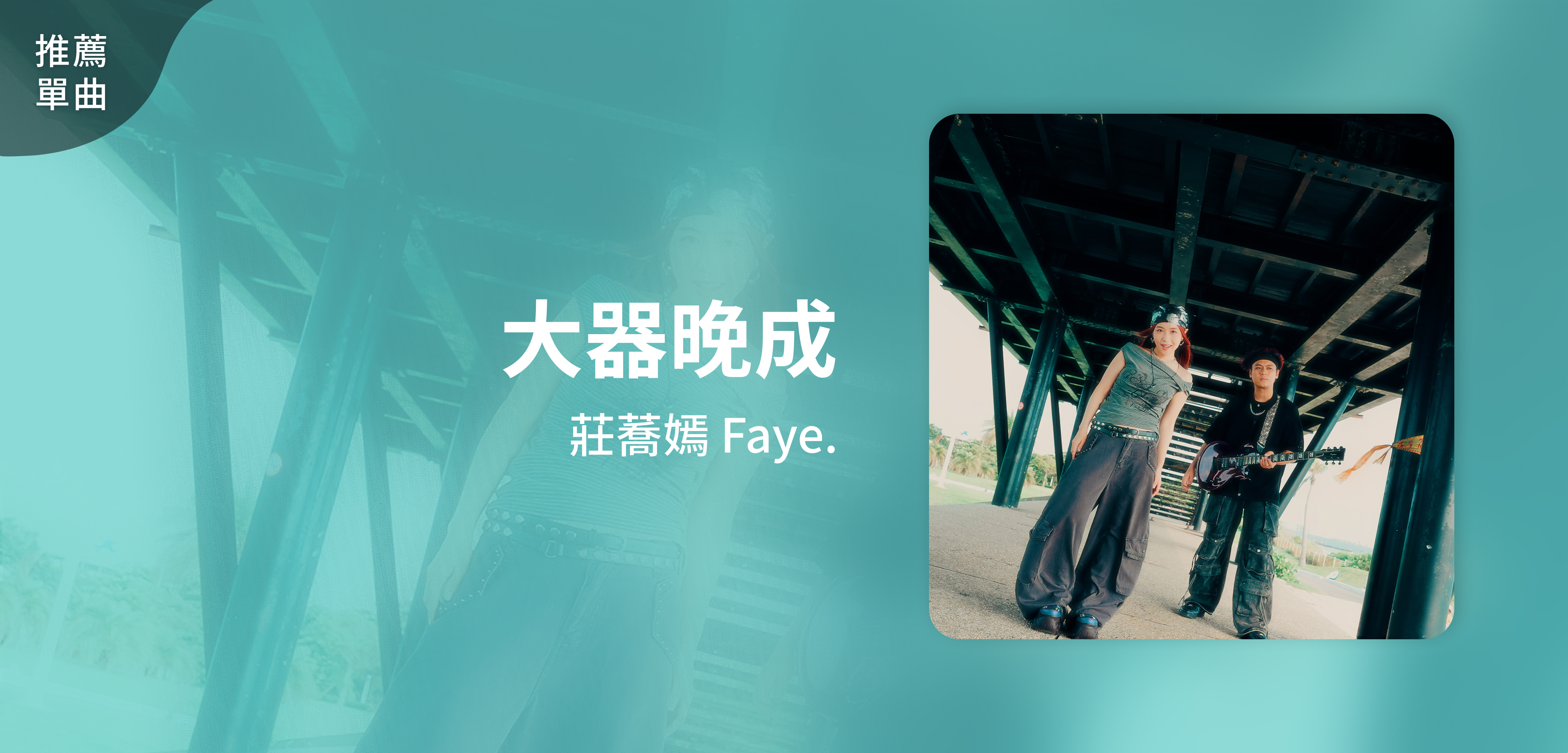 推薦單曲＿莊蕎嫣 Faye.＿大器晚成