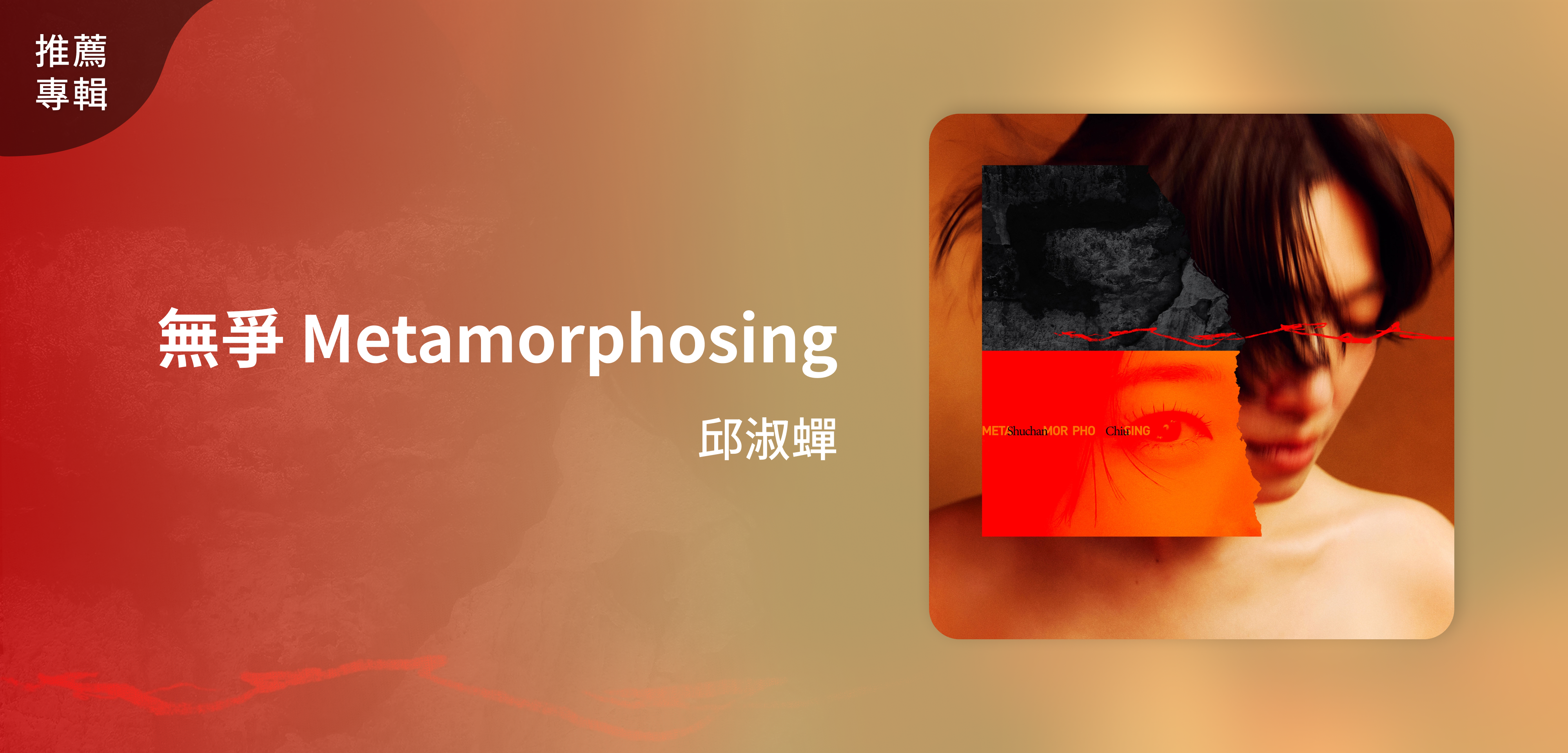 推薦專輯＿邱淑蟬＿無爭 Metamorphosing