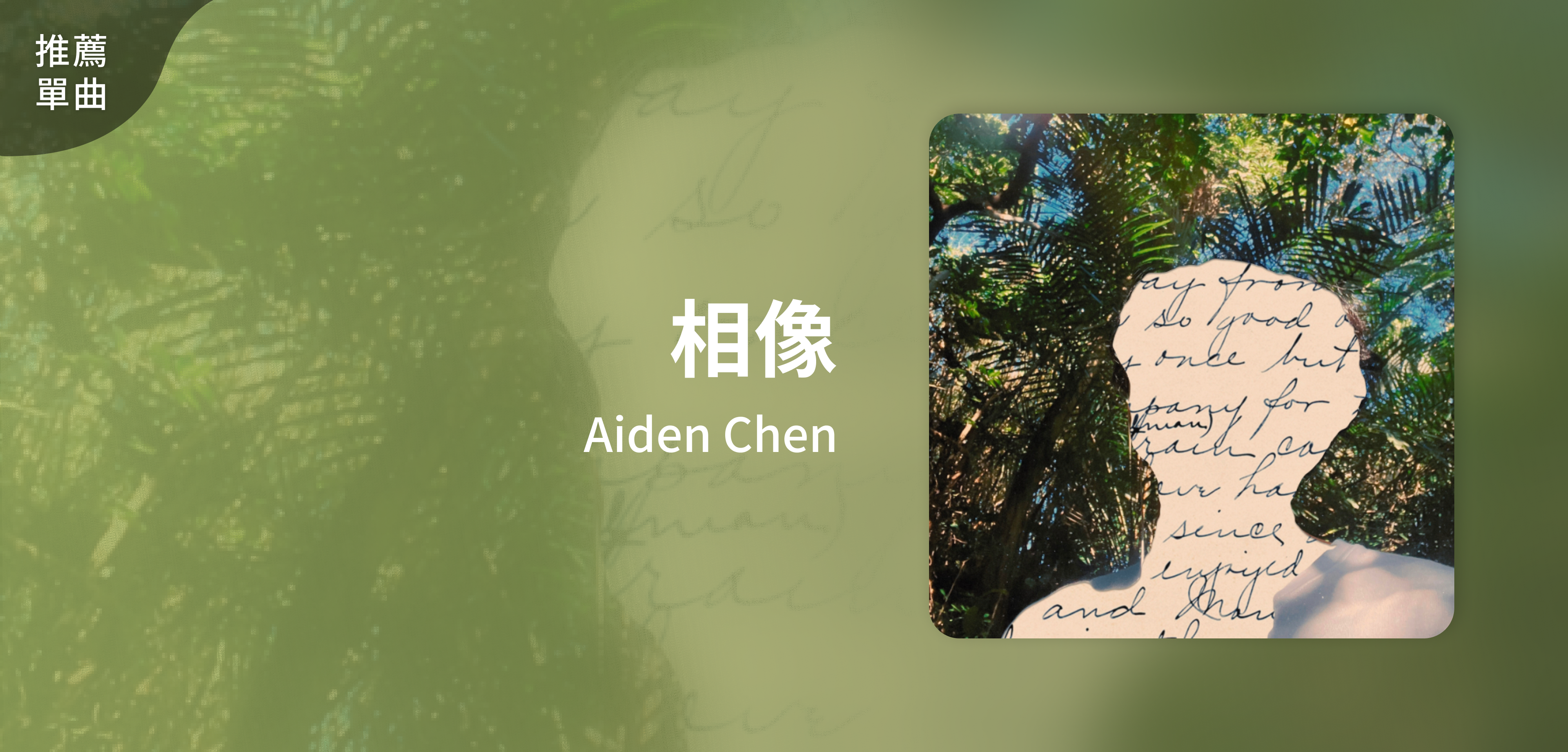 推薦單曲＿Aiden Chen＿相像