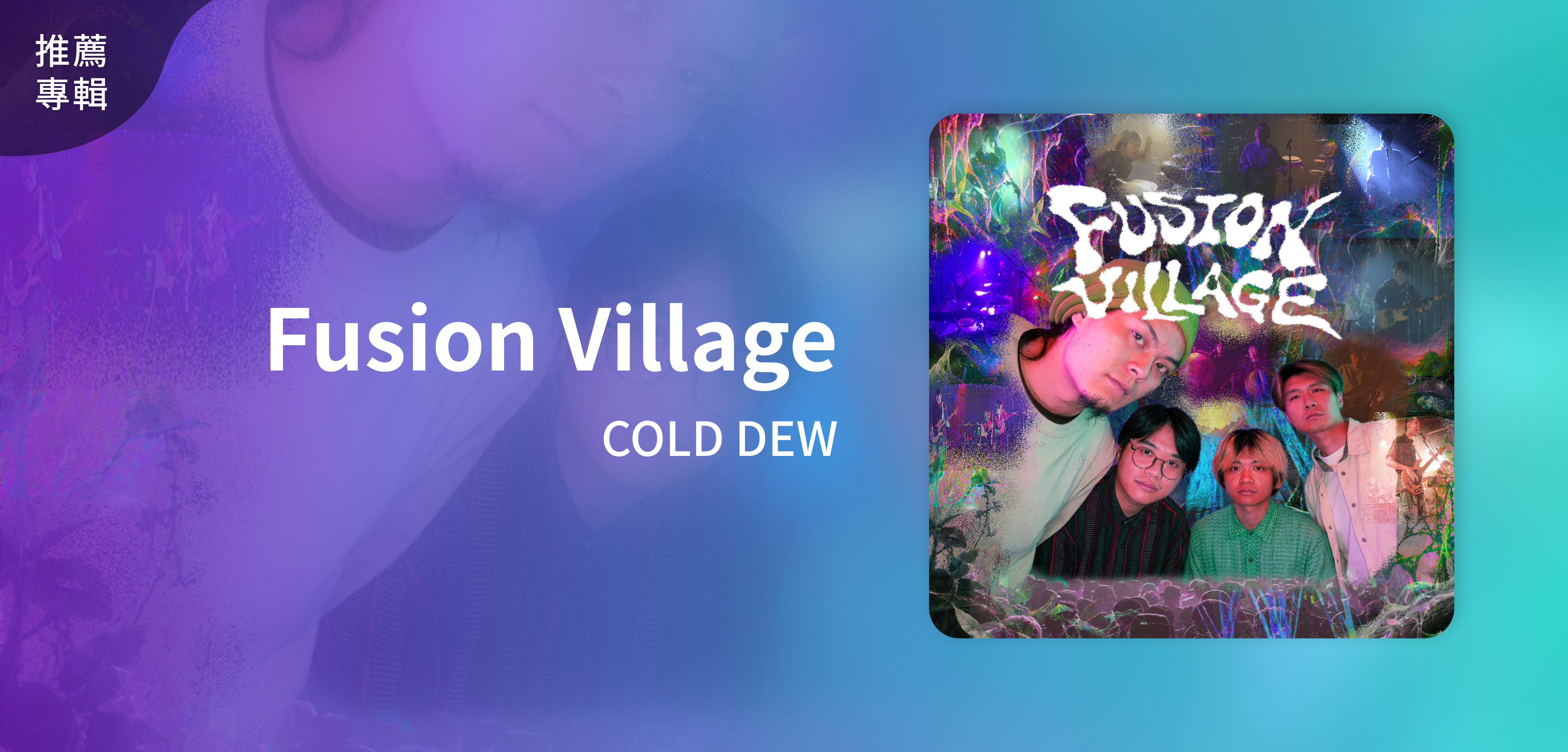 推薦專輯＿COLD DEW＿Fusion Village