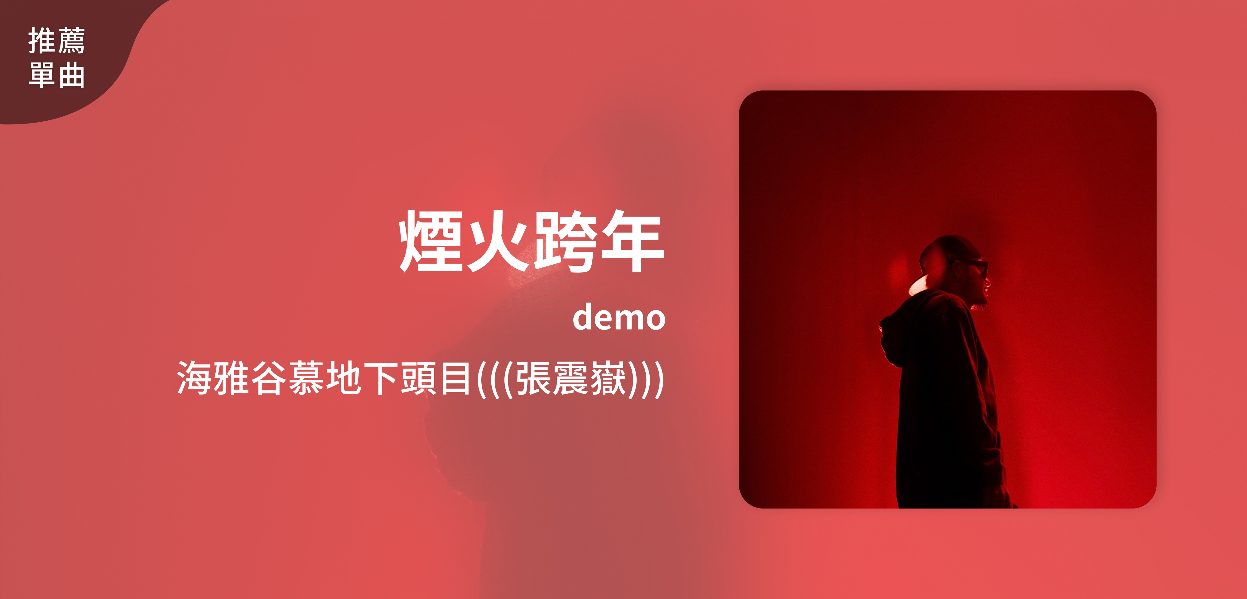 推薦單曲＿海雅谷慕地下頭目(((張震嶽)))＿煙火跨年 demo