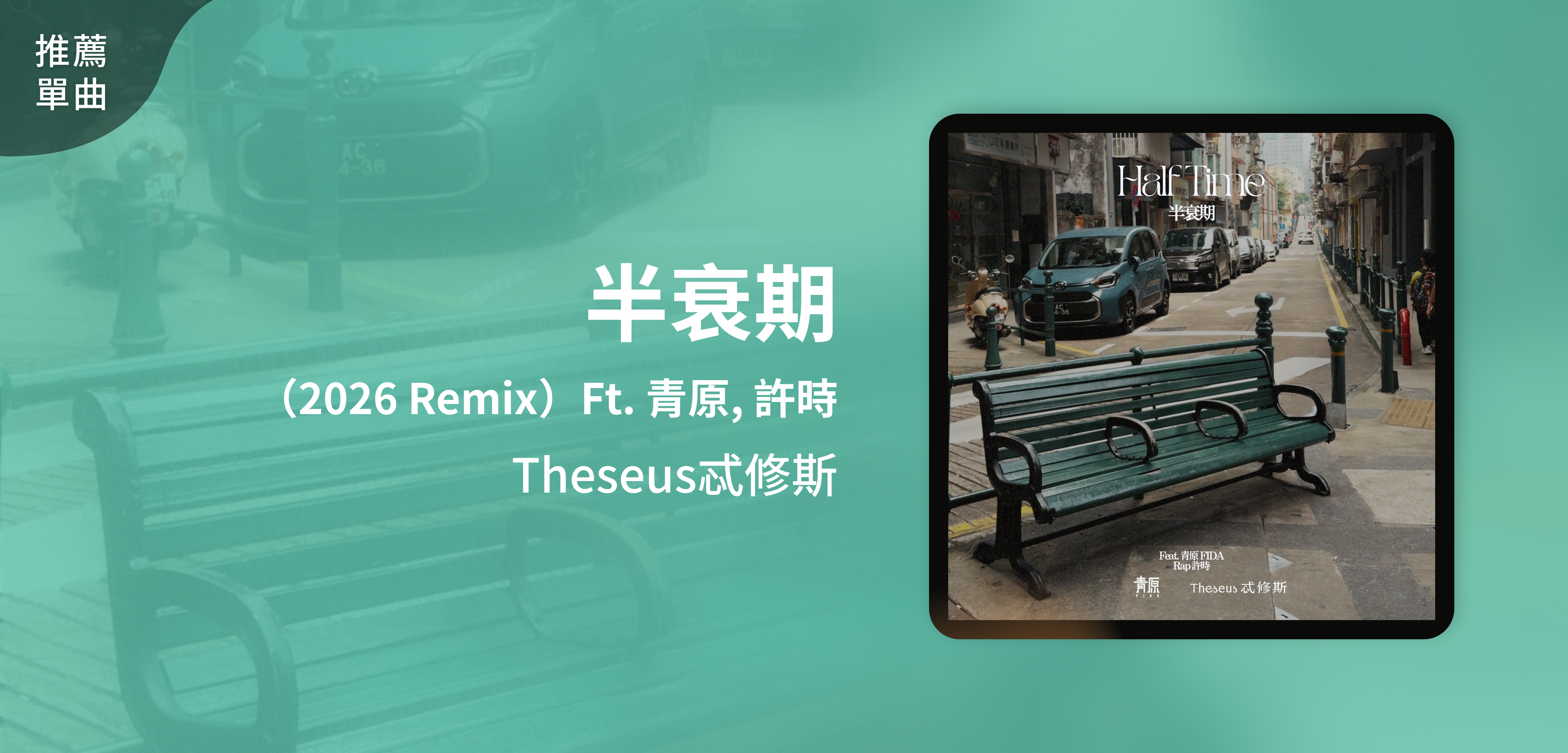 推薦單曲＿Theseus忒修斯＿半衰期（2026 Remix）Ft. 青原, 許時