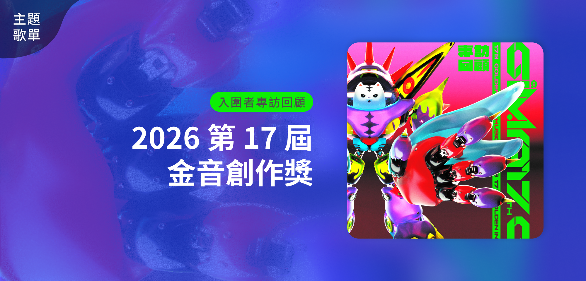 主題歌單＿2026 第 17 屆 金音創作獎入圍專訪回顧