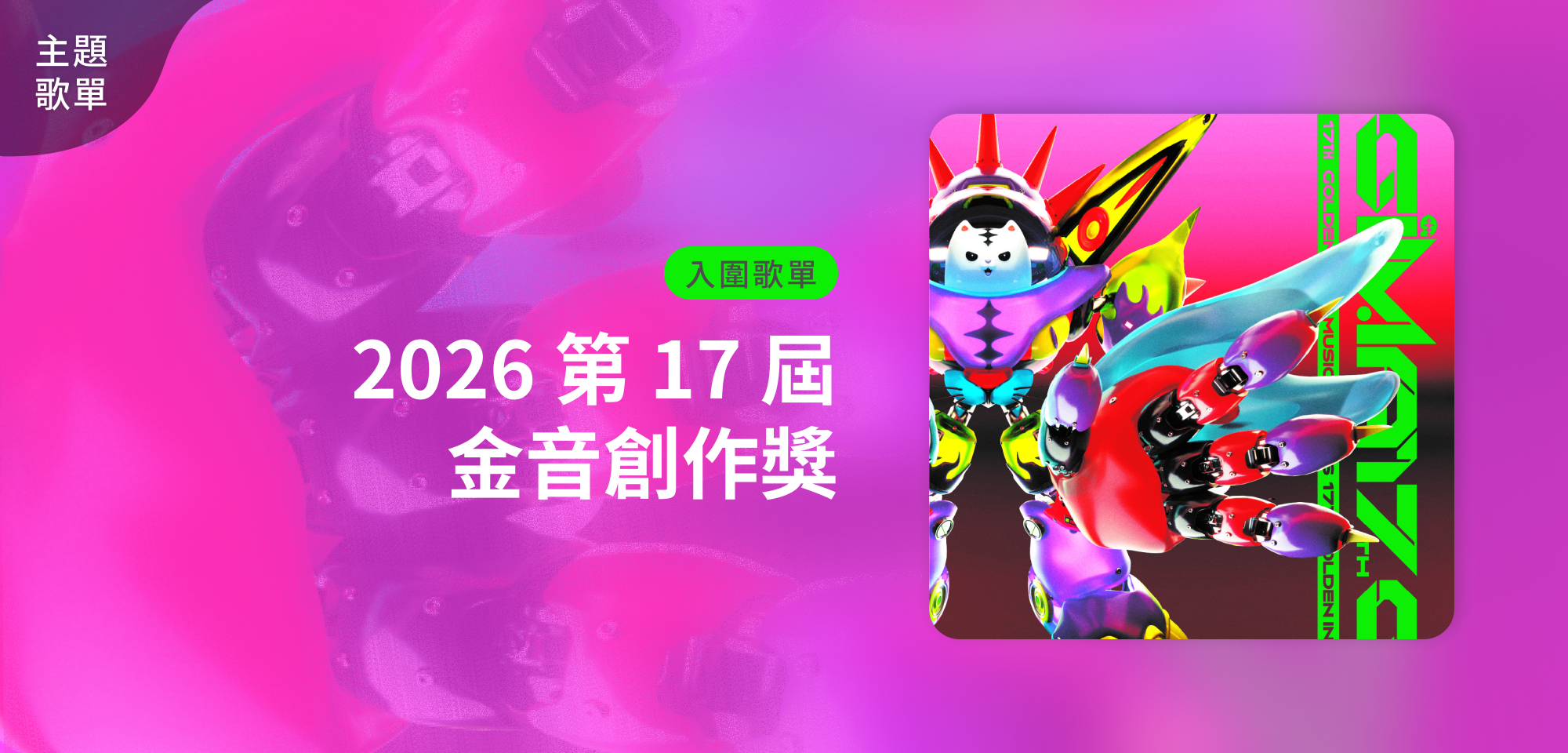 主題歌單＿2026 第 17 屆 金音創作獎入圍歌單