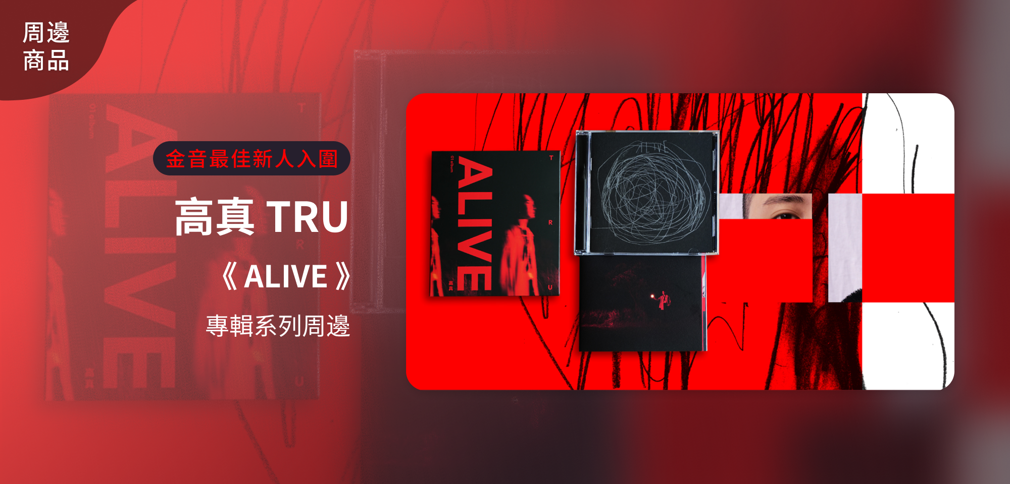 特別企劃＿高真 TRU 專輯系列周邊