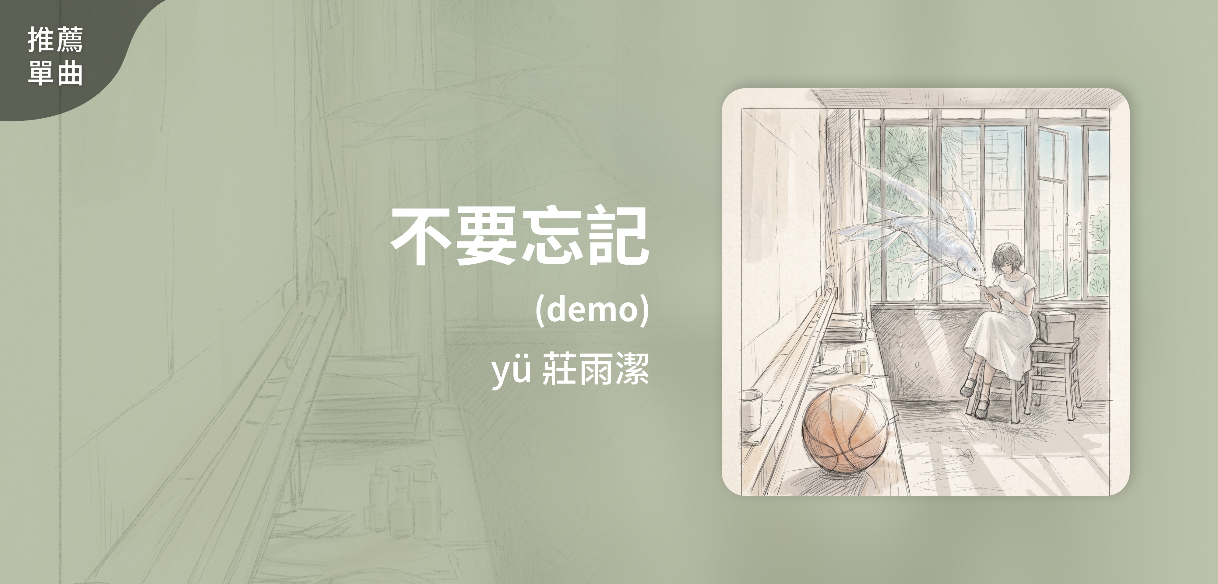 推薦單曲＿ yü 莊雨潔＿不要忘記（demo）