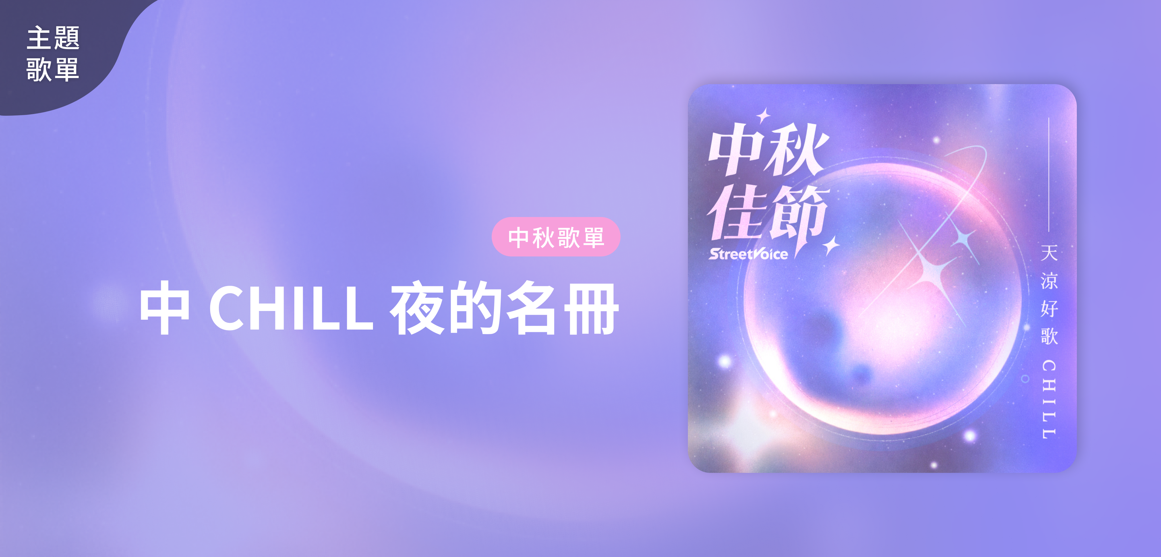 主題歌單＿⟢˚｡ 中 CHILL 夜的名冊 ｡˚⟢