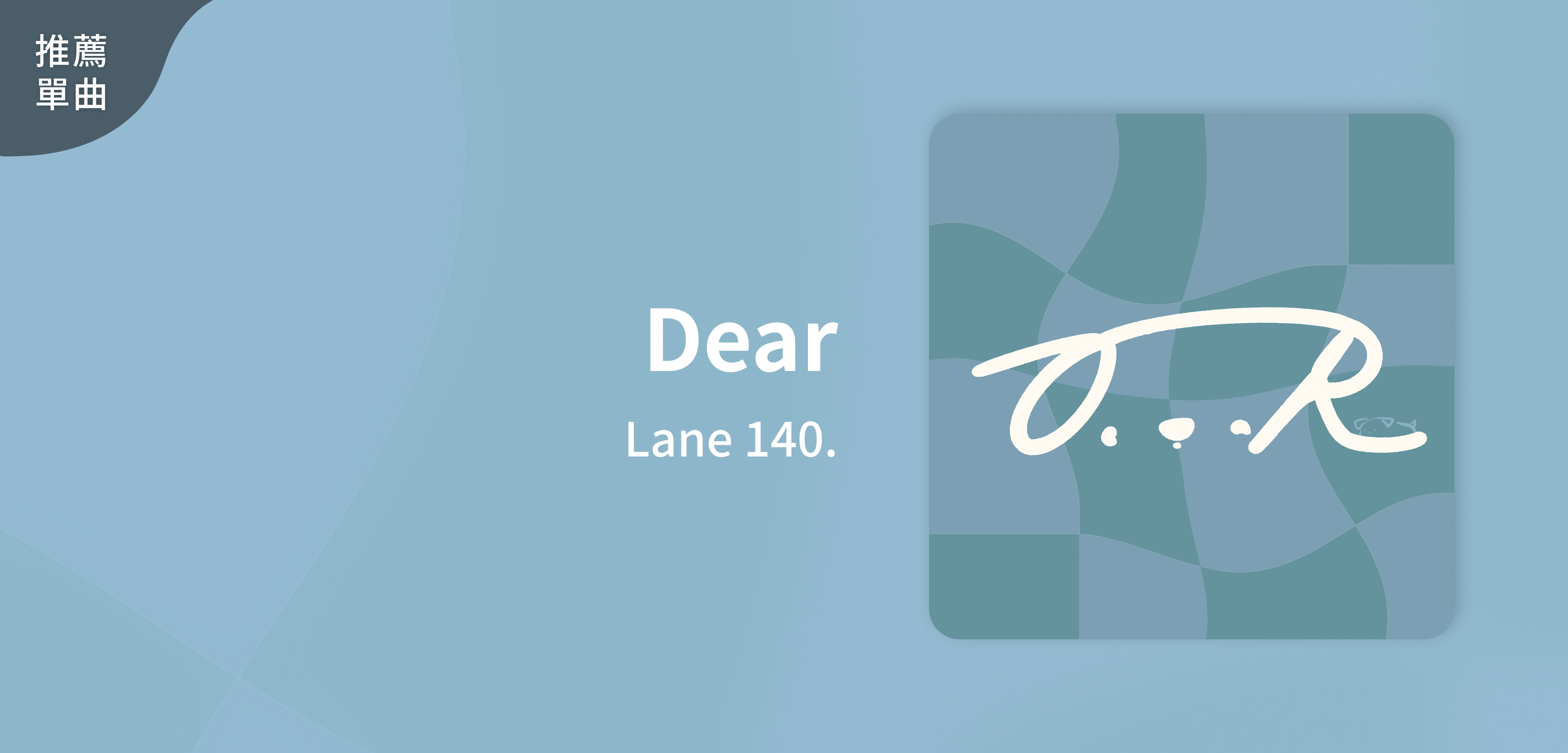推薦單曲＿Lane 140.＿Dear
