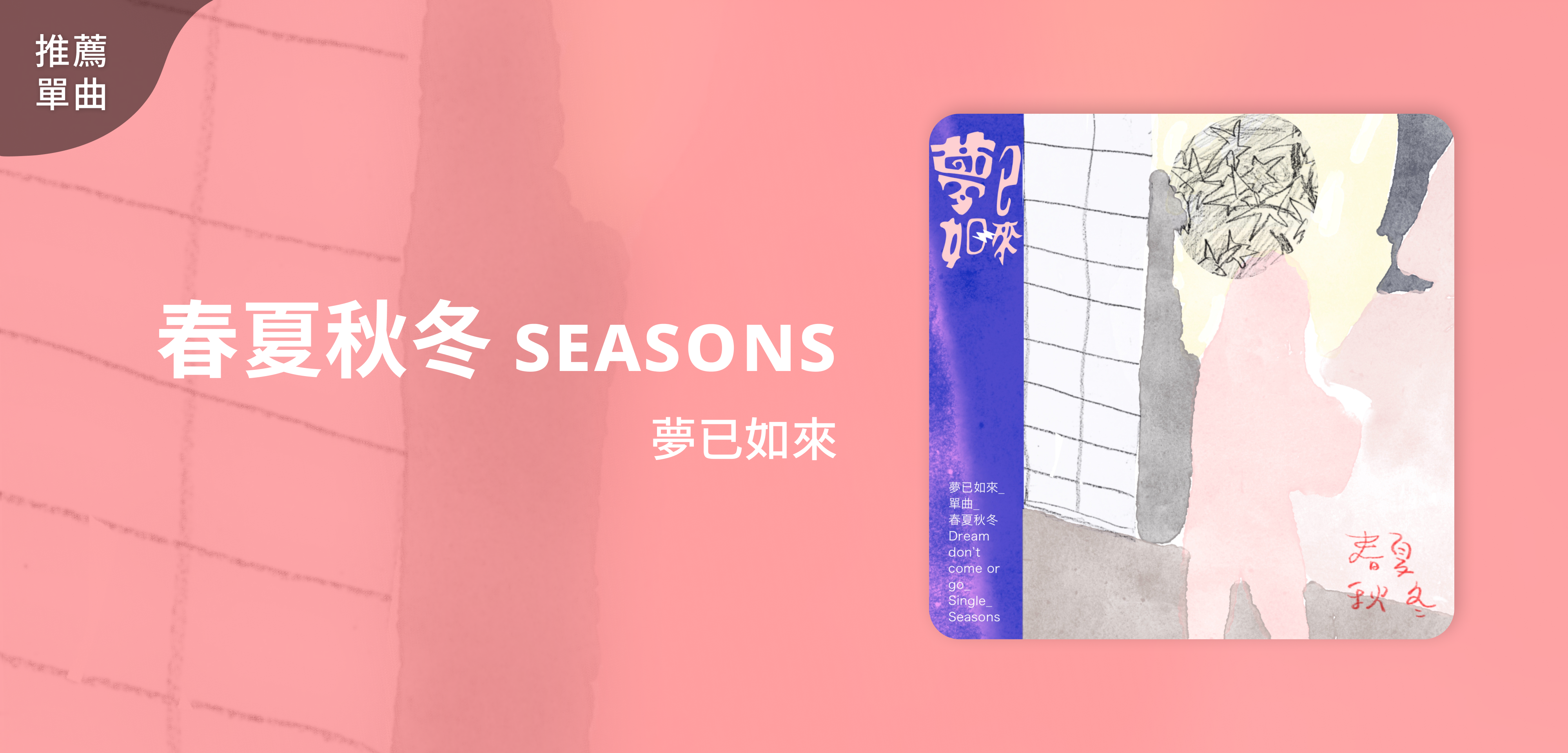 推薦單曲＿夢已如來＿春夏秋冬 ꜱᴇᴀꜱᴏɴꜱ
